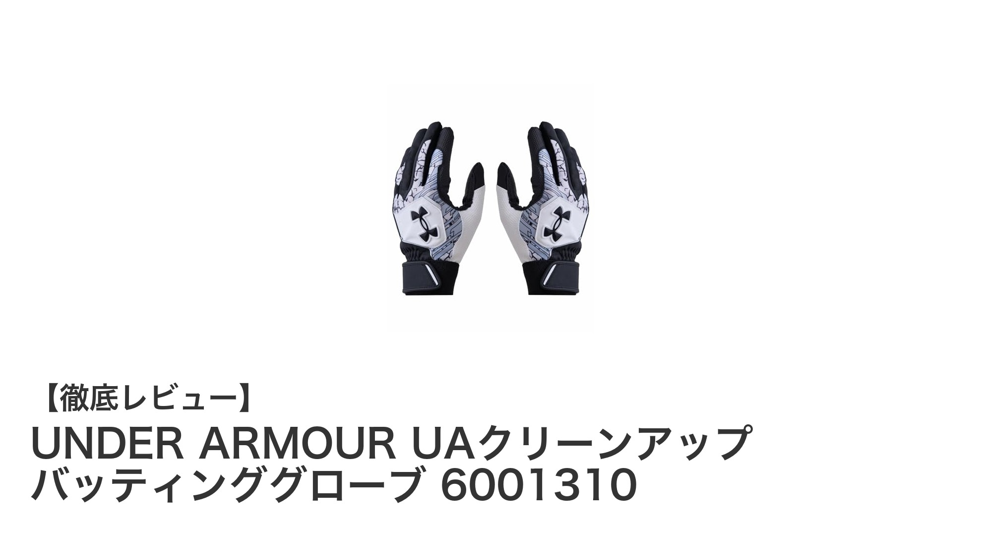 高フィット感と洗濴された耐久性を誇るUNDER ARMOURのバッティンググローブ
