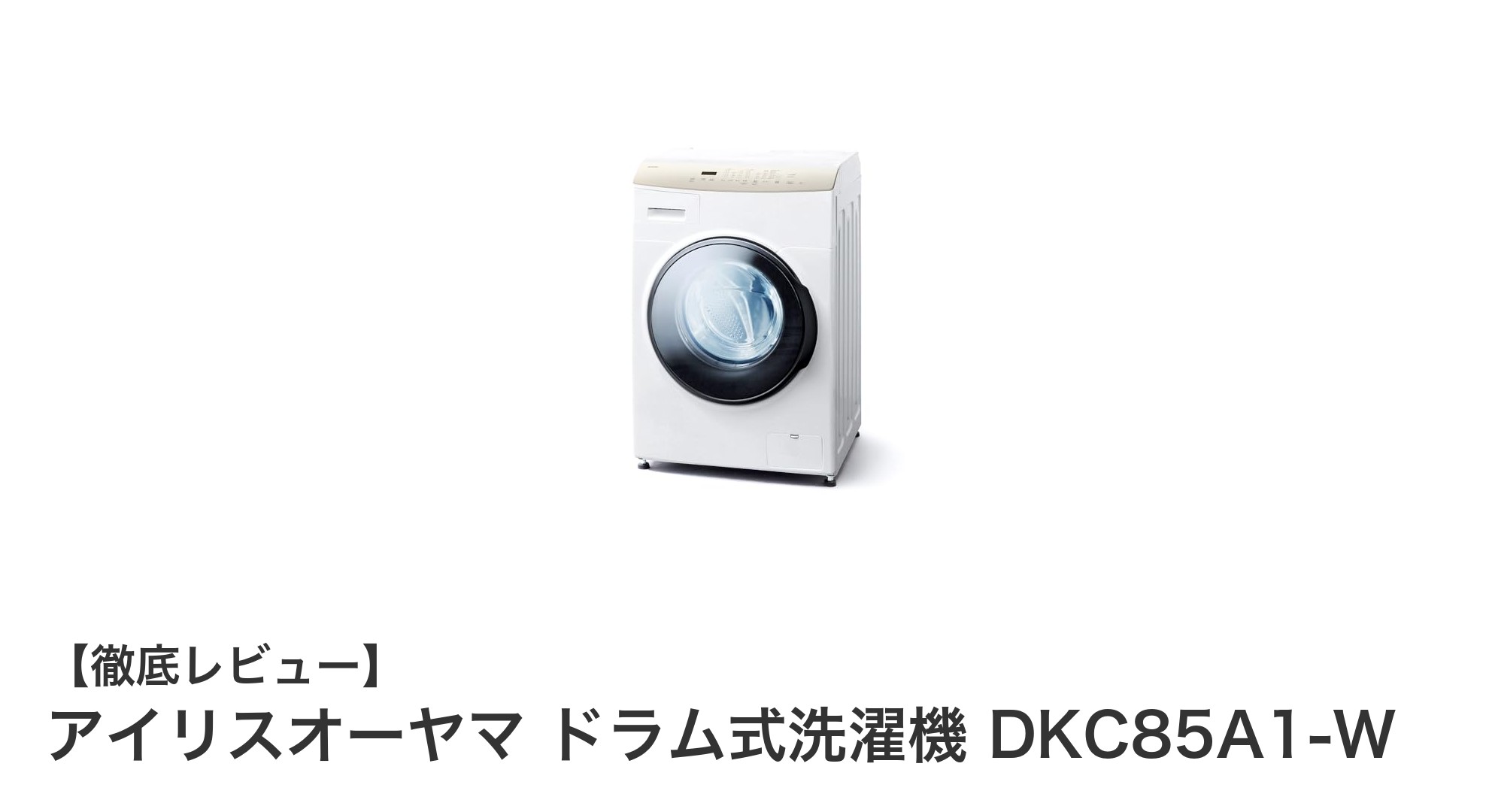 コンパクトで高性能!アイリスオーヤマ ドラム式洗濯機 DKC85A1-Wの魅力徹底解説