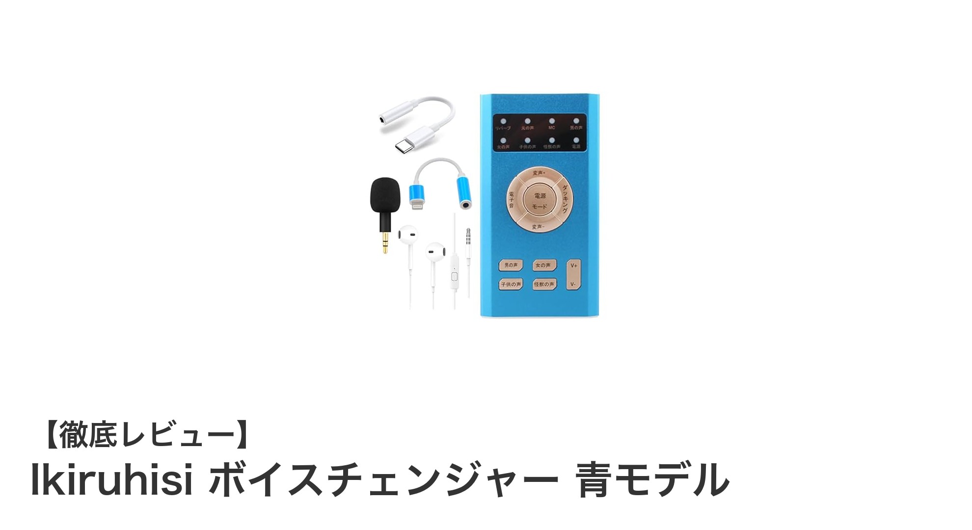 多彩な声で遊べる!Ikiruhisi ボイスチェンジャー 青モデルの魅力とは?