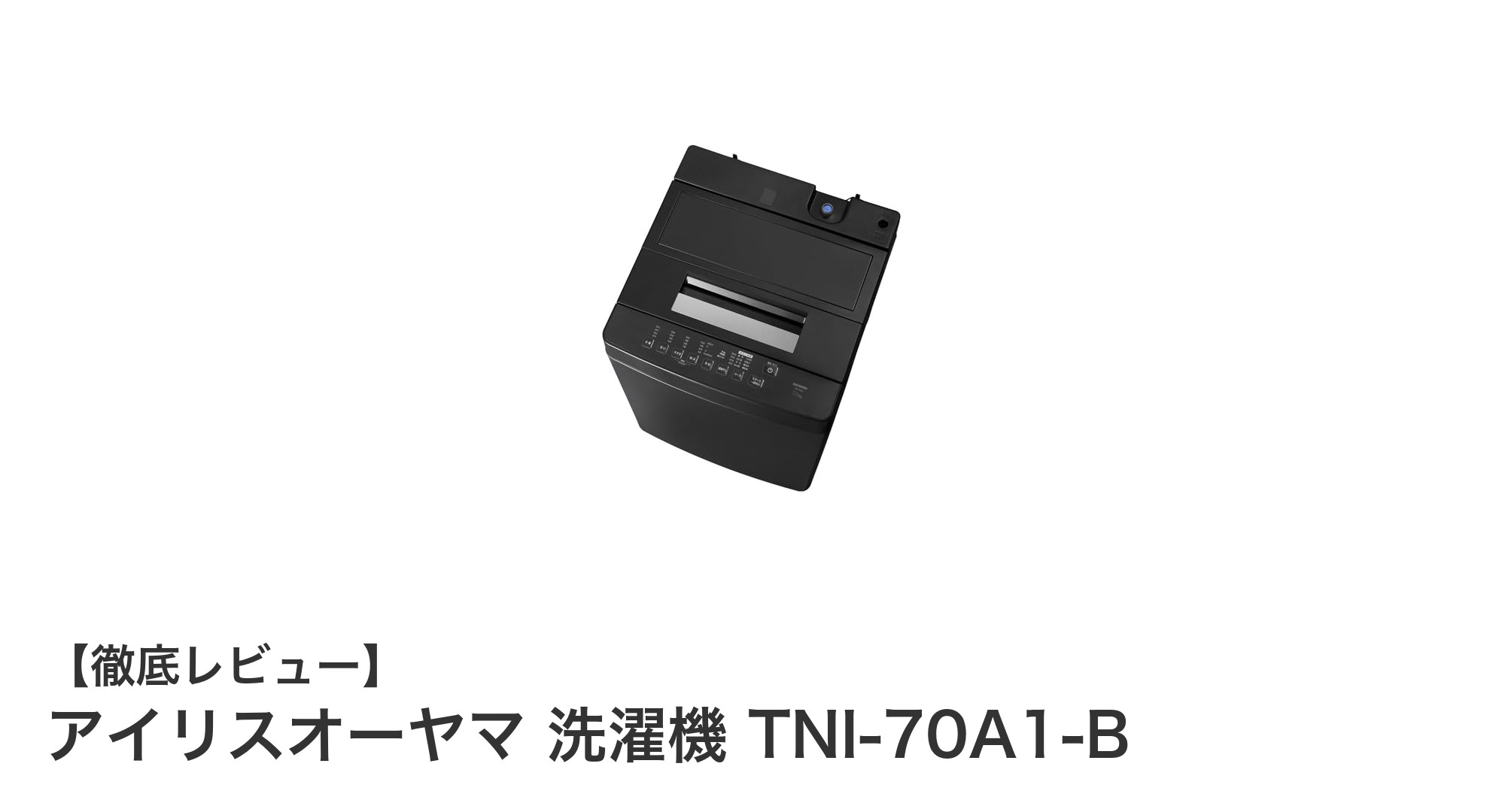 一人暮らしに最適!アイリスオーヤマの7.0kg洗濯機TNI-70A1-Bの魅力徹底解説