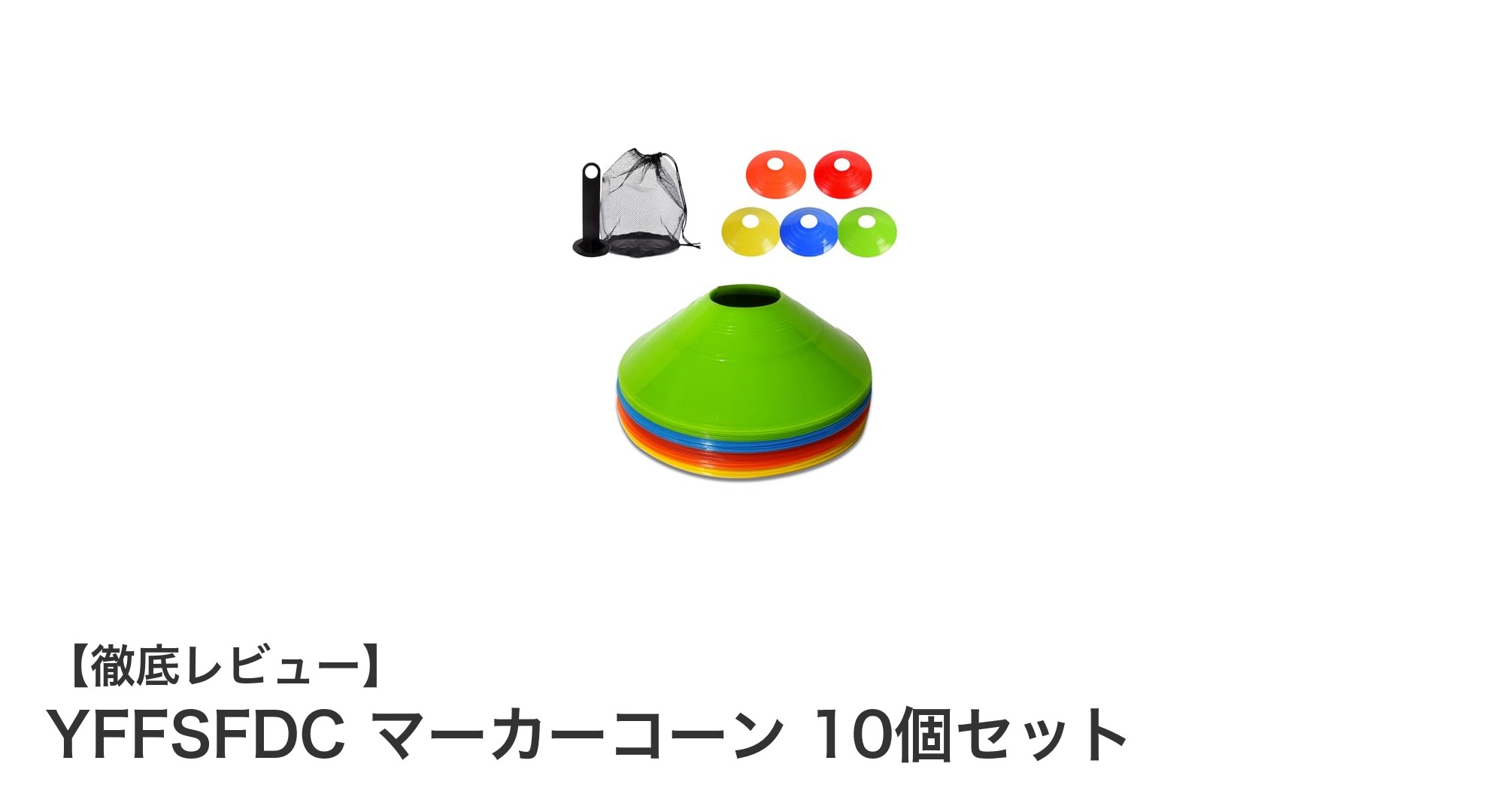多彩なスポーツに最適！YFFSFDCのマーカーコーン10個セットの魅力とは？