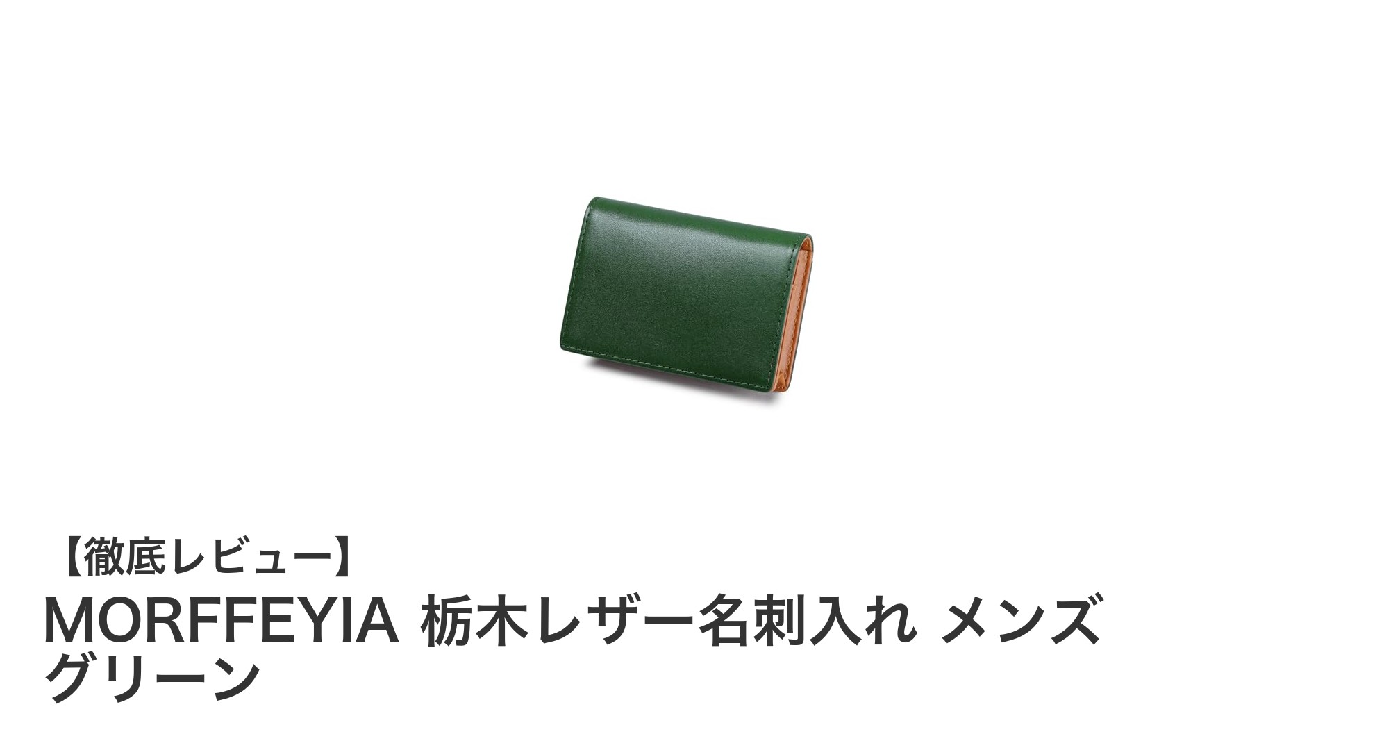 高品質栃木レザー使用！MORFFEYIAの大容量グリーン名刺入れでスマート収納