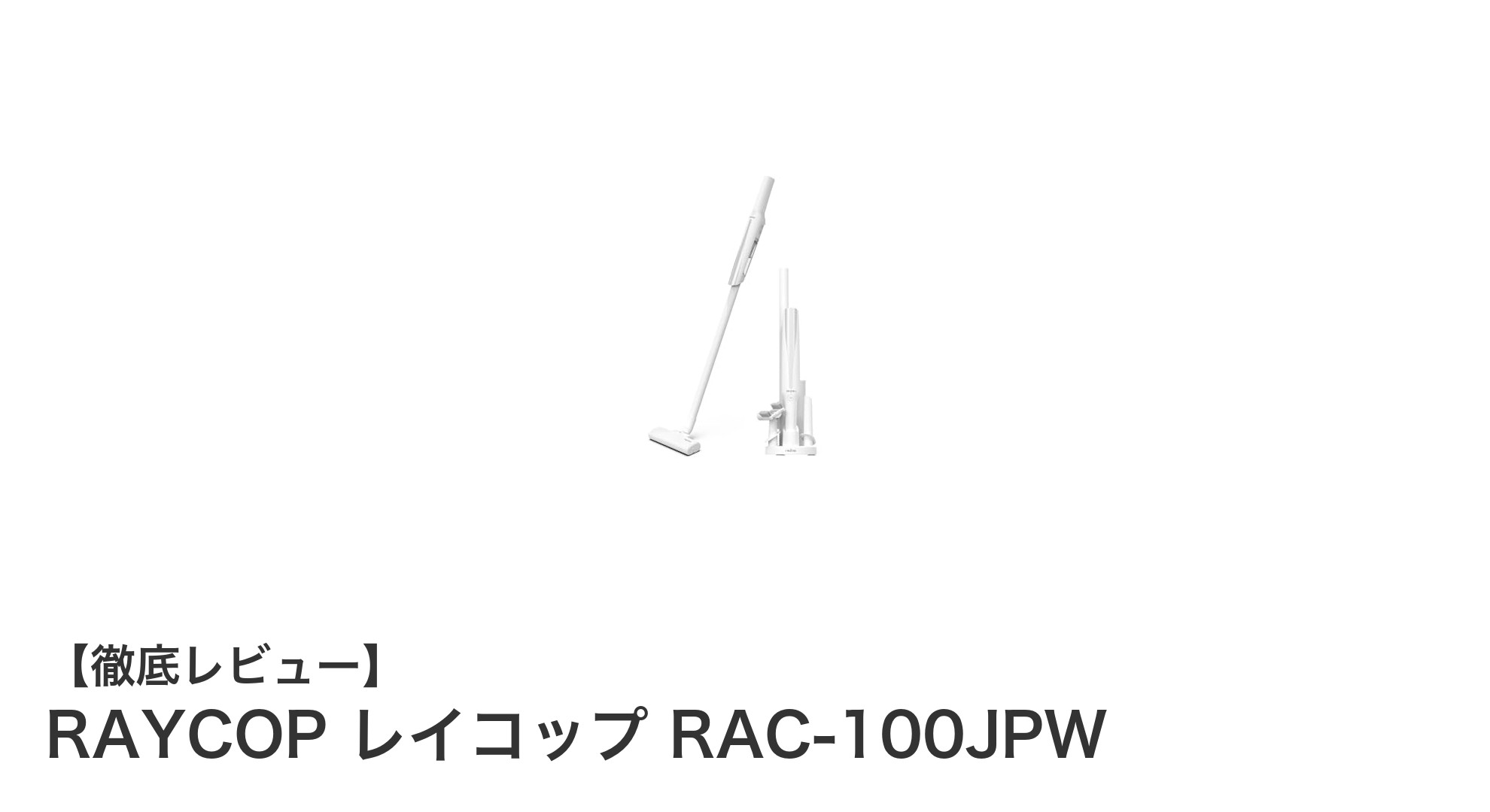 超軽量&強力吸引!RAYCOPのコードレススティッククリーナーRAC-100JPW徹底解説
