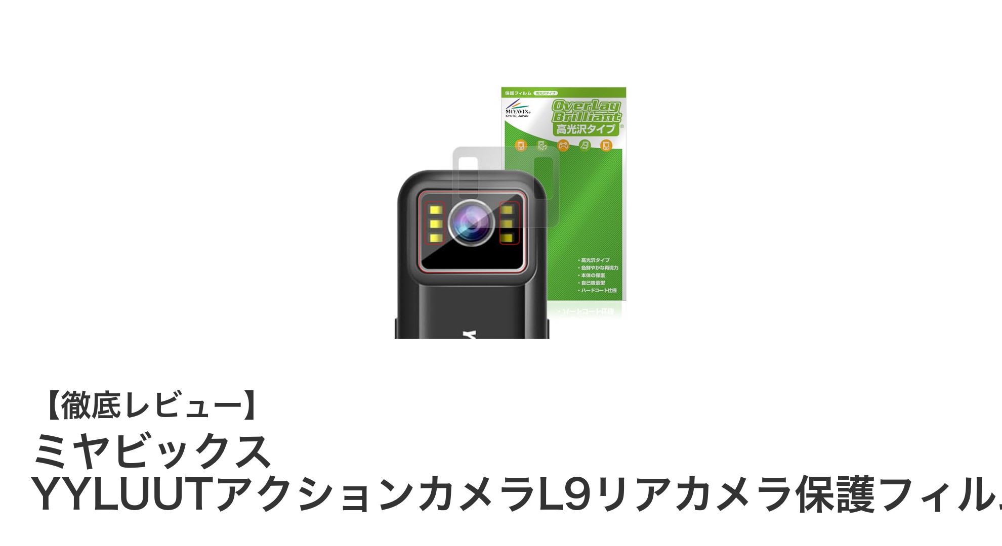 ミヤビックス YYLUUTアクションカメラL9専用リアカメラ保護フィルムの魅力徹底解説