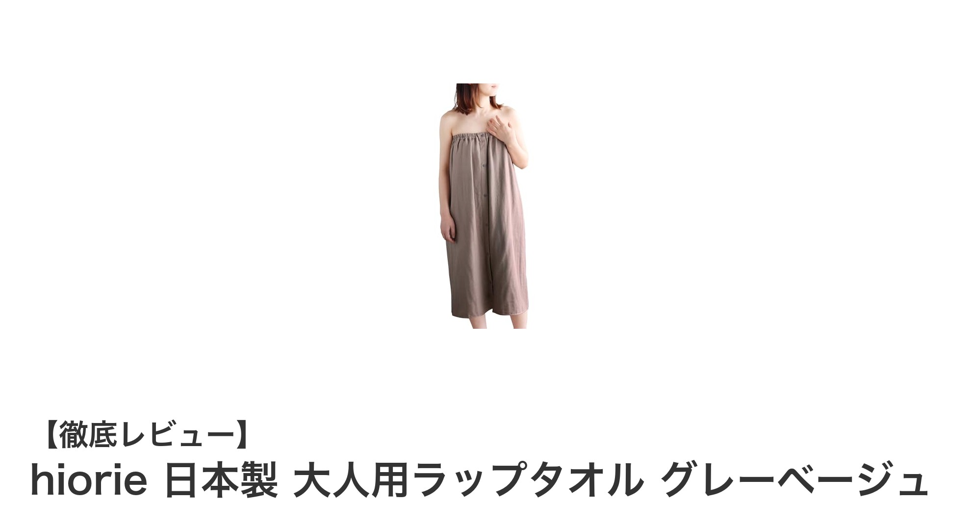 日本製の高品質ラップタオルで快適な毎日を：hiorie 大人用グレーベージュ