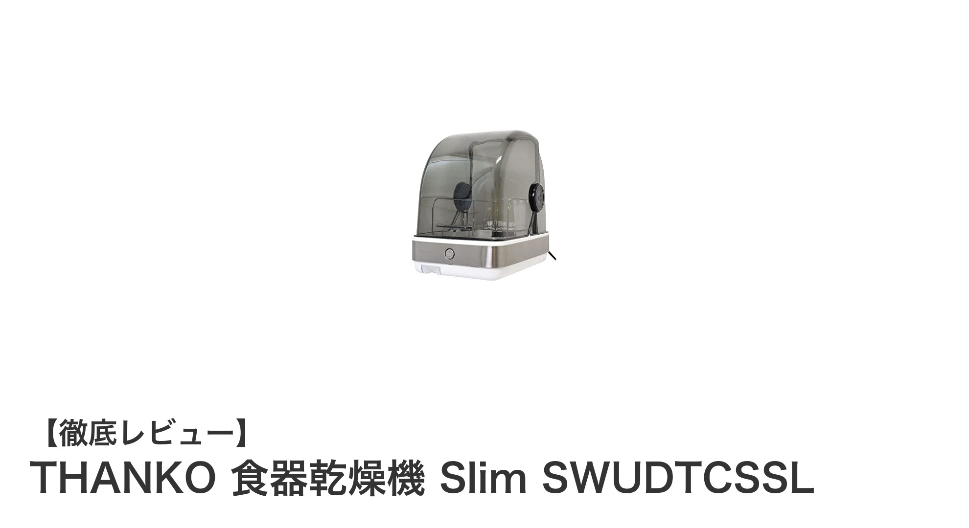 コンパクトでパワフル!THANKOのSlim食器乾燥機でキッチンを快適に