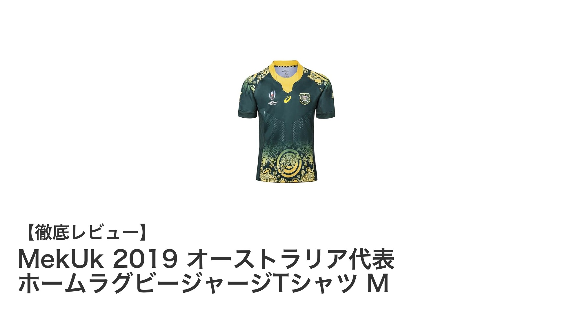 MekUk 2019年オーストラリア代表ホームラグビージャージTシャツMサイズの魅力を徹底解説！