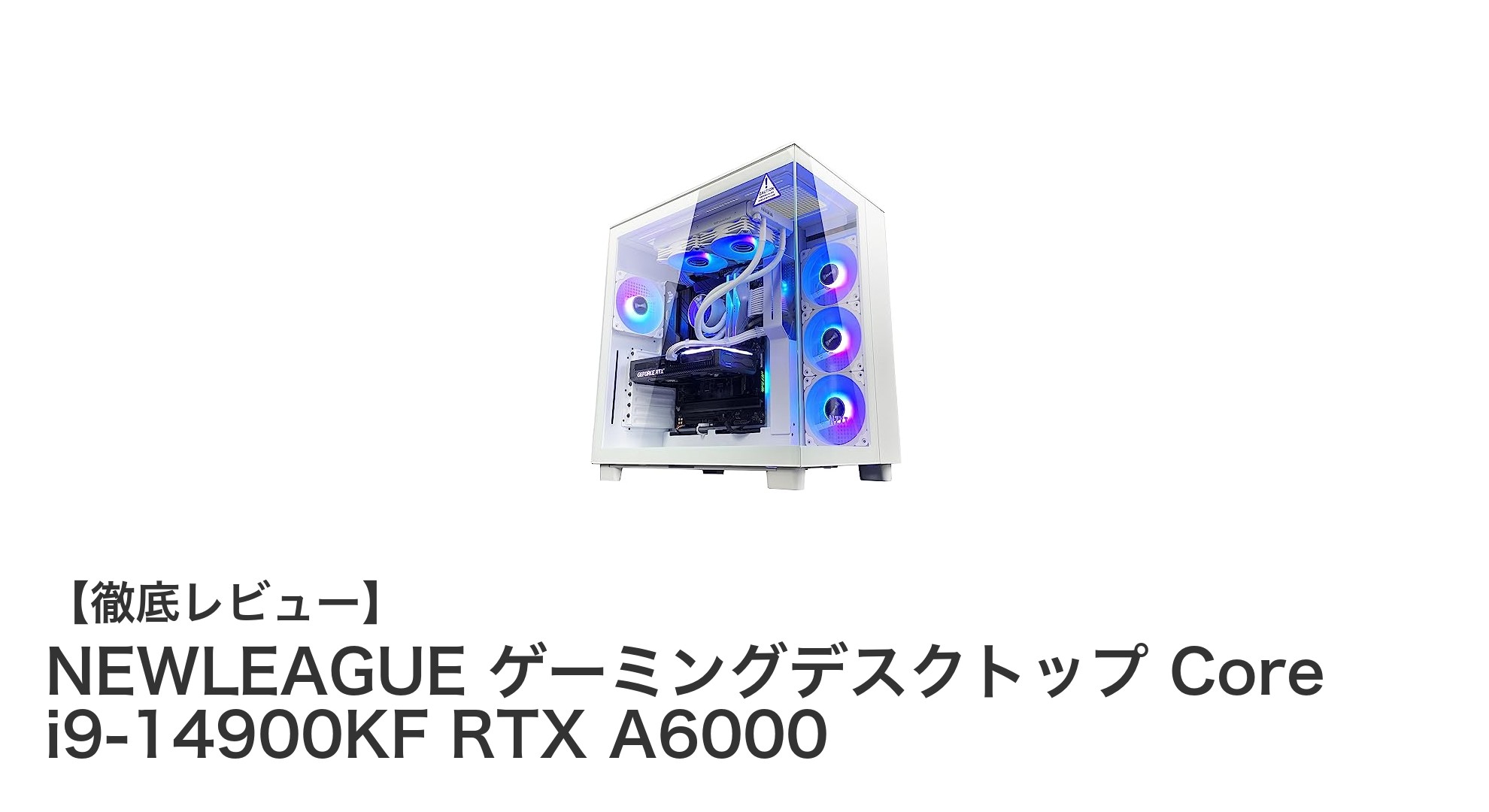 NEWLEAGUE ゲーミングデスクトップ:Core i9-14900KFとRTX A6000で究極のパフォーマンスを体験