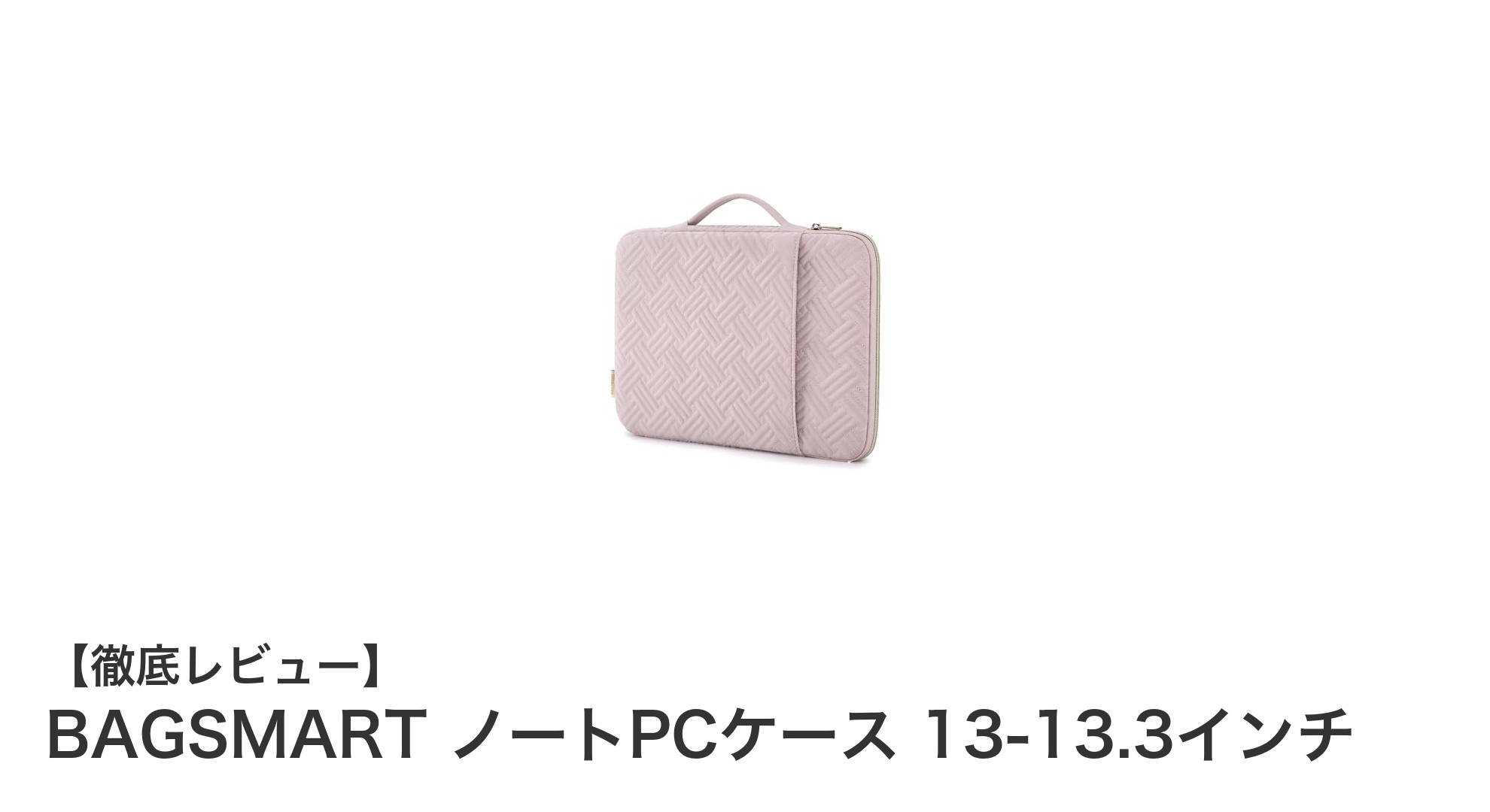 BAGSMARTの13-13.3インチノートPCケースでスマートに保護&収納!