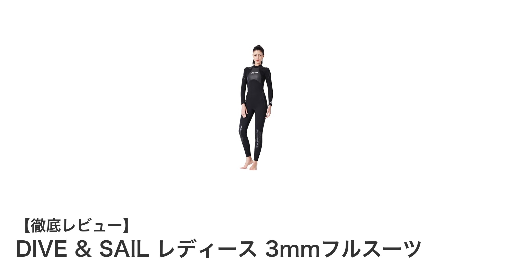 DIVE & SAIL レディース 3mmフルスーツで快適マリンスポーツを楽しもう!