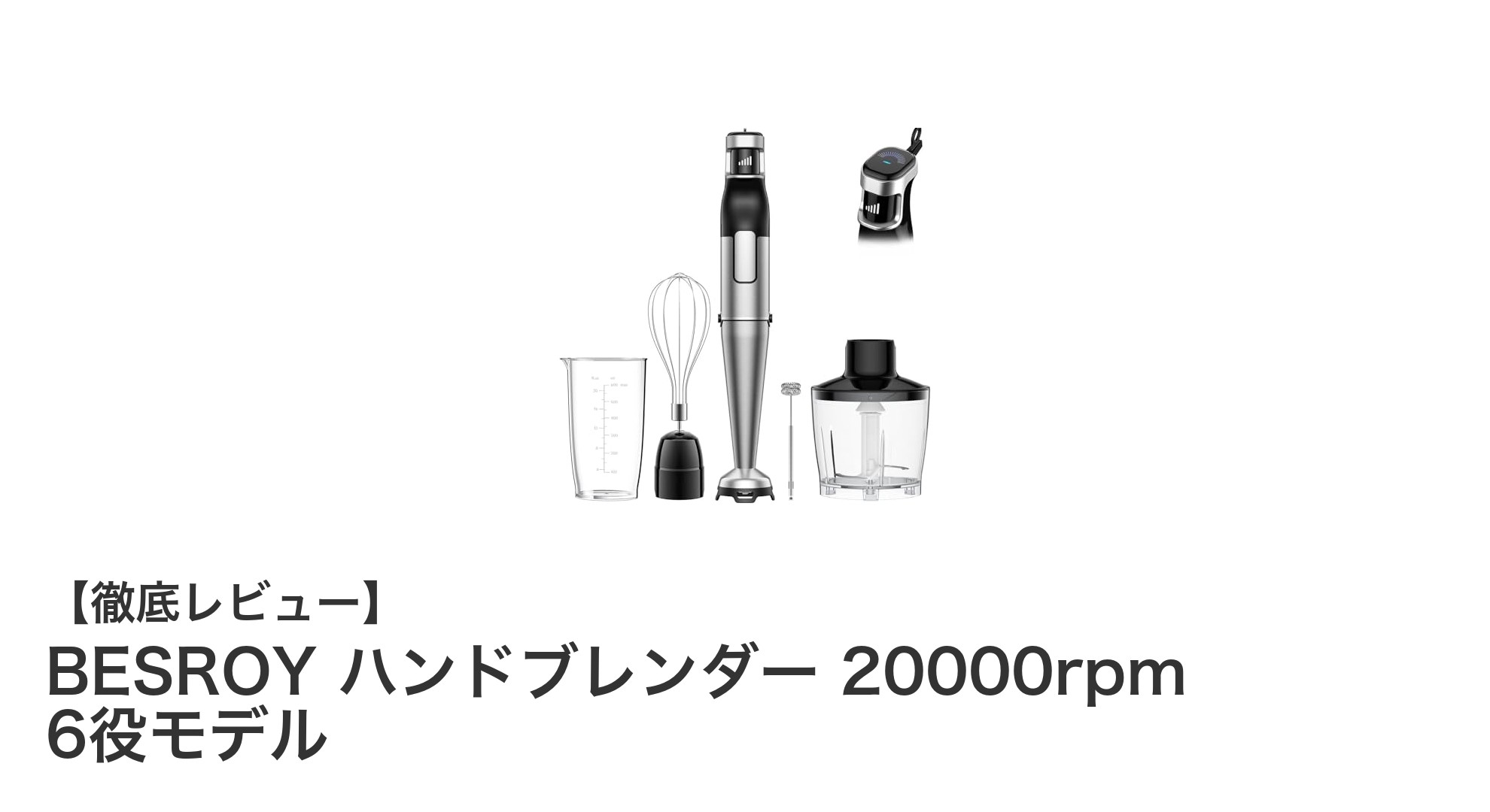 驚異の20000rpm!BESROY ハンドブレンダーで毎日の調理が劇的に変わる