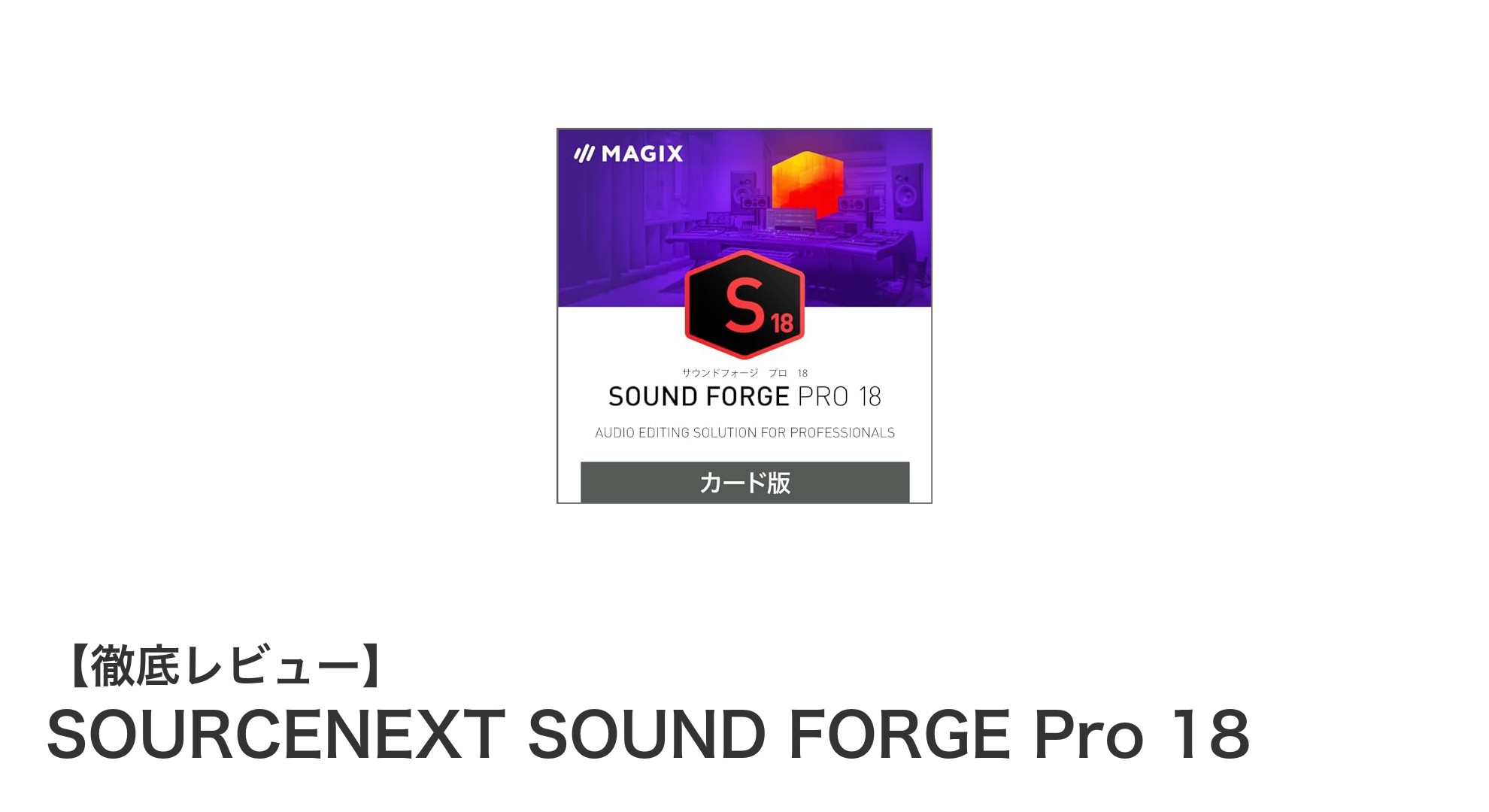 SOURCENEXT SOUND FORGE Pro 18で実現する次世代サウンド編集の革新