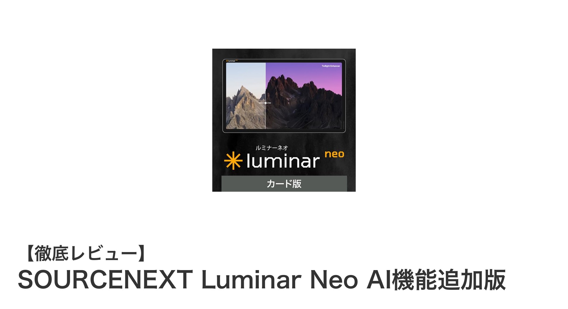 SOURCENEXT Luminar Neo AI機能追加版で簡単＆高速画像編集を実現！