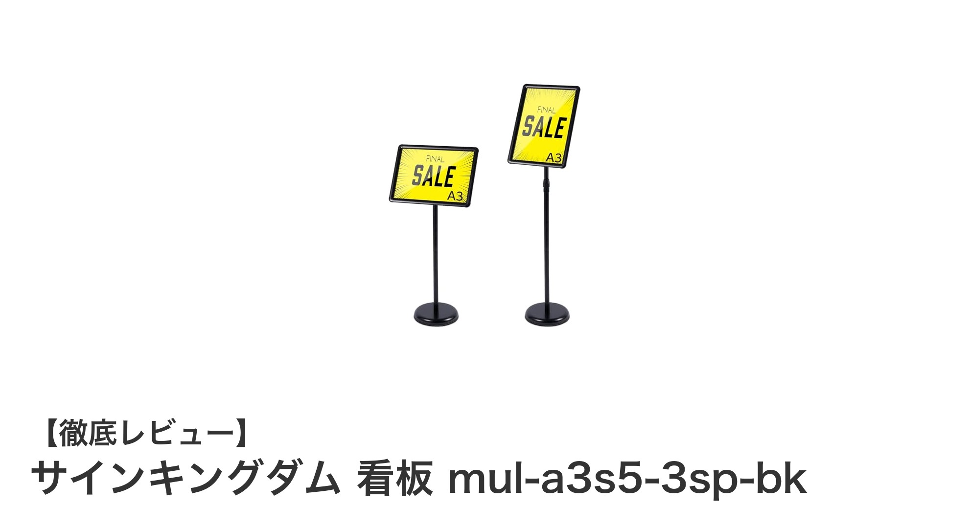 サインキングダムの伸縮式A3看板で案内表示をスマートに！