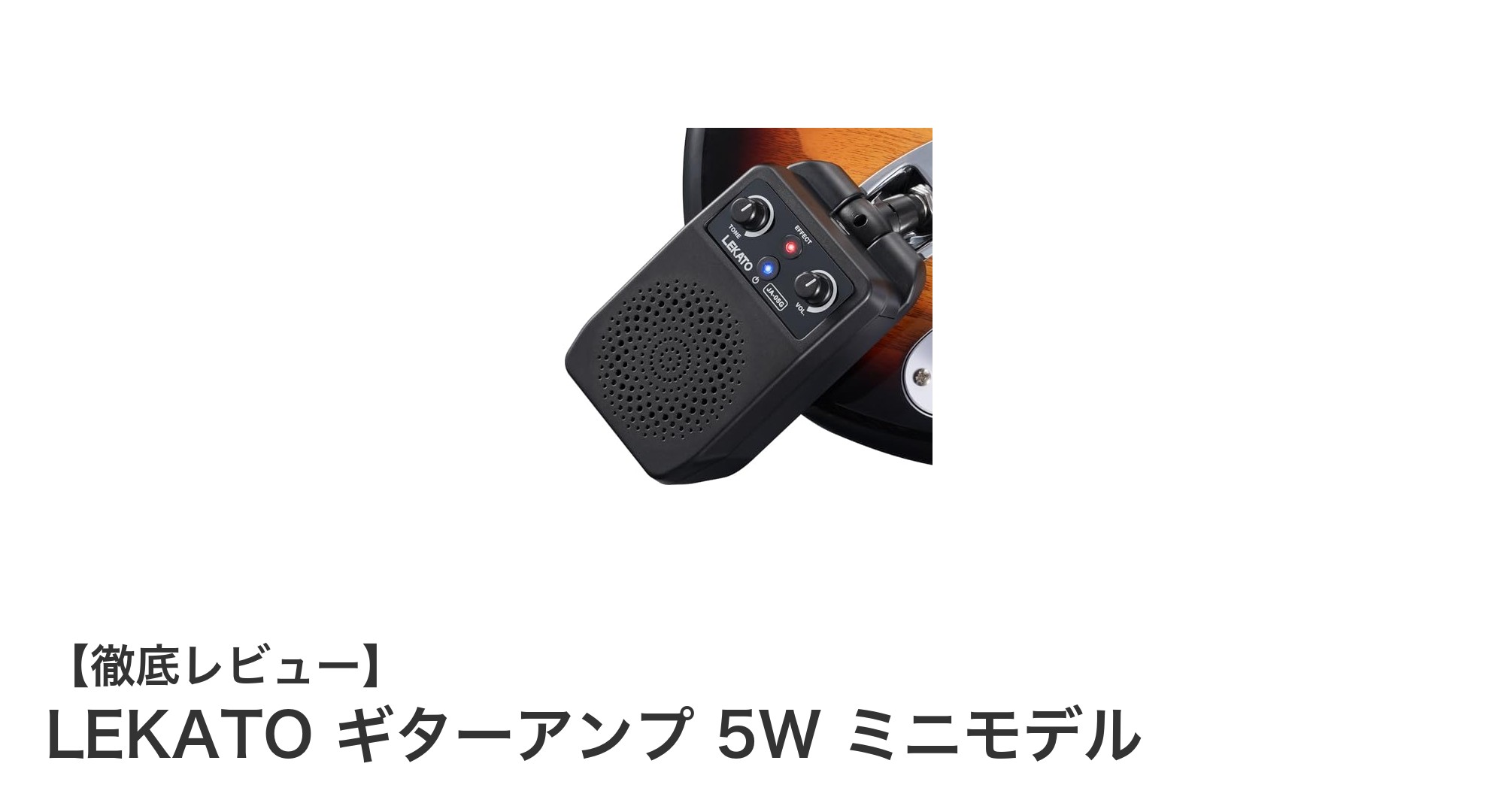 持ち運び楽々！LEKATOの5Wミニギターアンプで快適練習体験