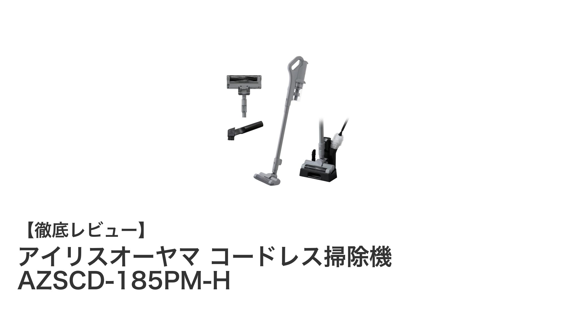 軽量&パワフルで使いやすい!アイリスオーヤマのコードレス掃除機AZSCD-185PM-Hレビュー