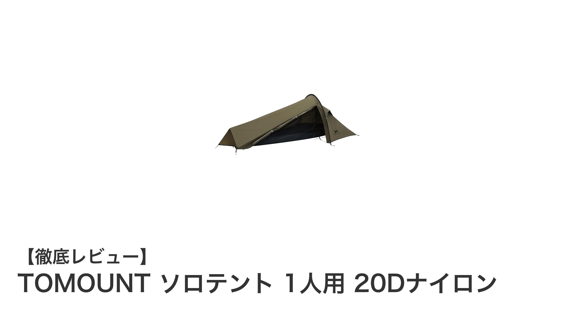 軽量&高性能!TOMOUNTのソロテントで快適なアウトドア体験を