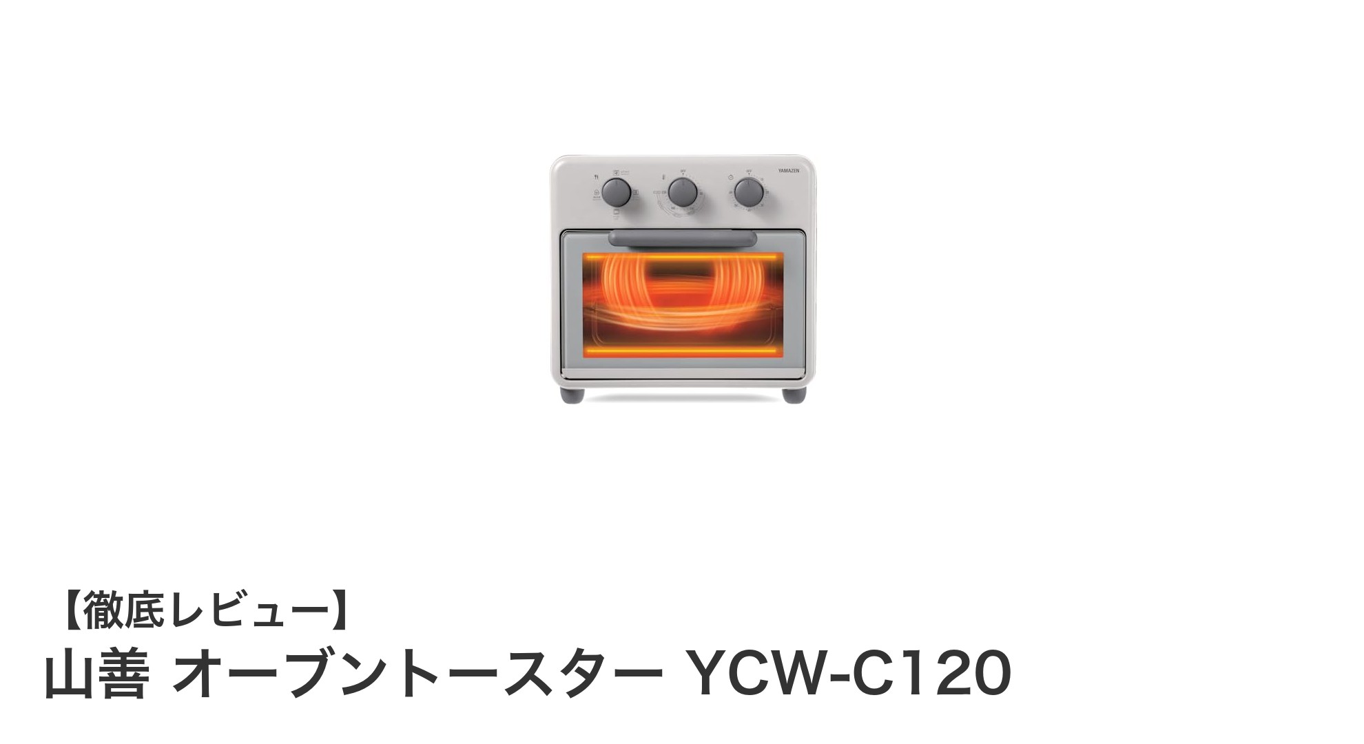 多機能でコンパクト!山善のオーブントースターYCW-C120が毎日の料理を変える理由