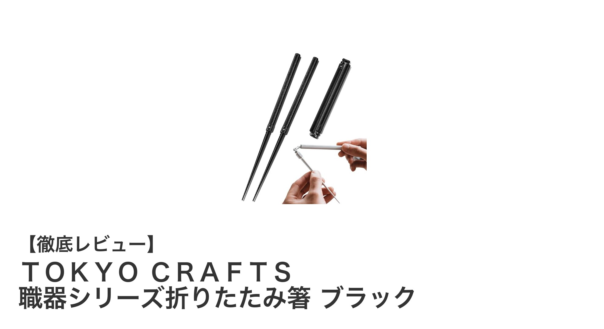 携帯に最適!TOKYO CRAFTSの超軽量折りたたみ箸でスマートに食事を楽しもう