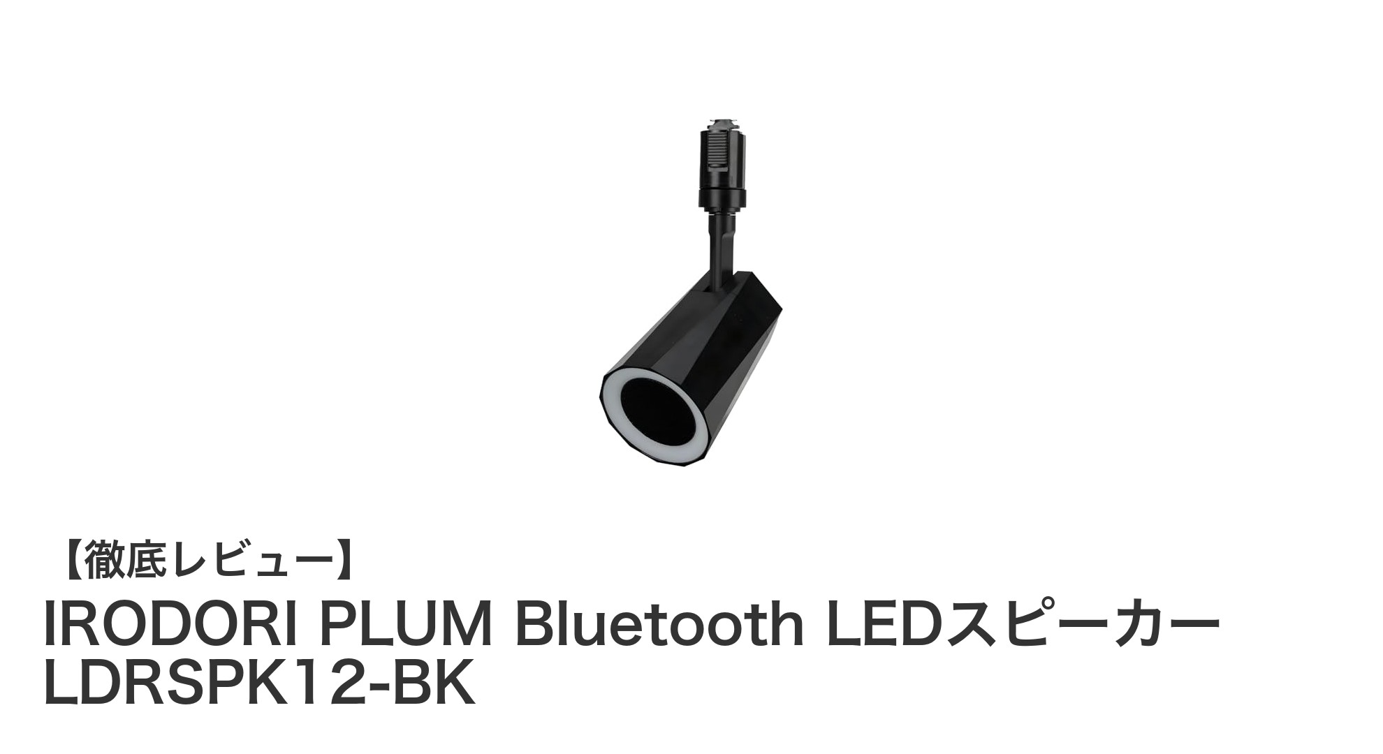 ライティングレール対応!コンパクトで高音質なIRODORI PLUM Bluetooth LEDスピーカーを徹底解説