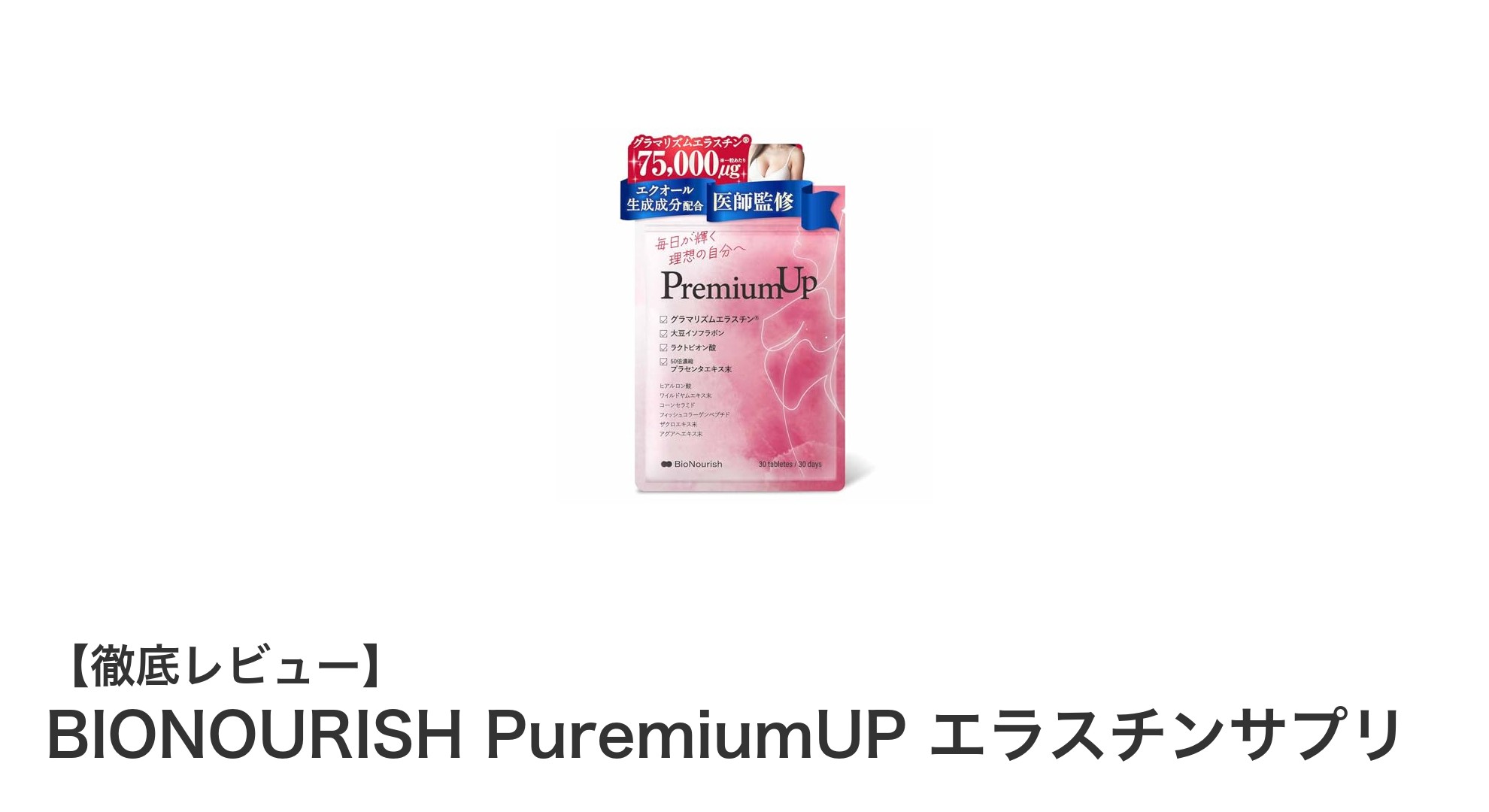 美しさを内側から支える！BIONOURISH PuremiumUP エラスチンサプリの魅力とは？