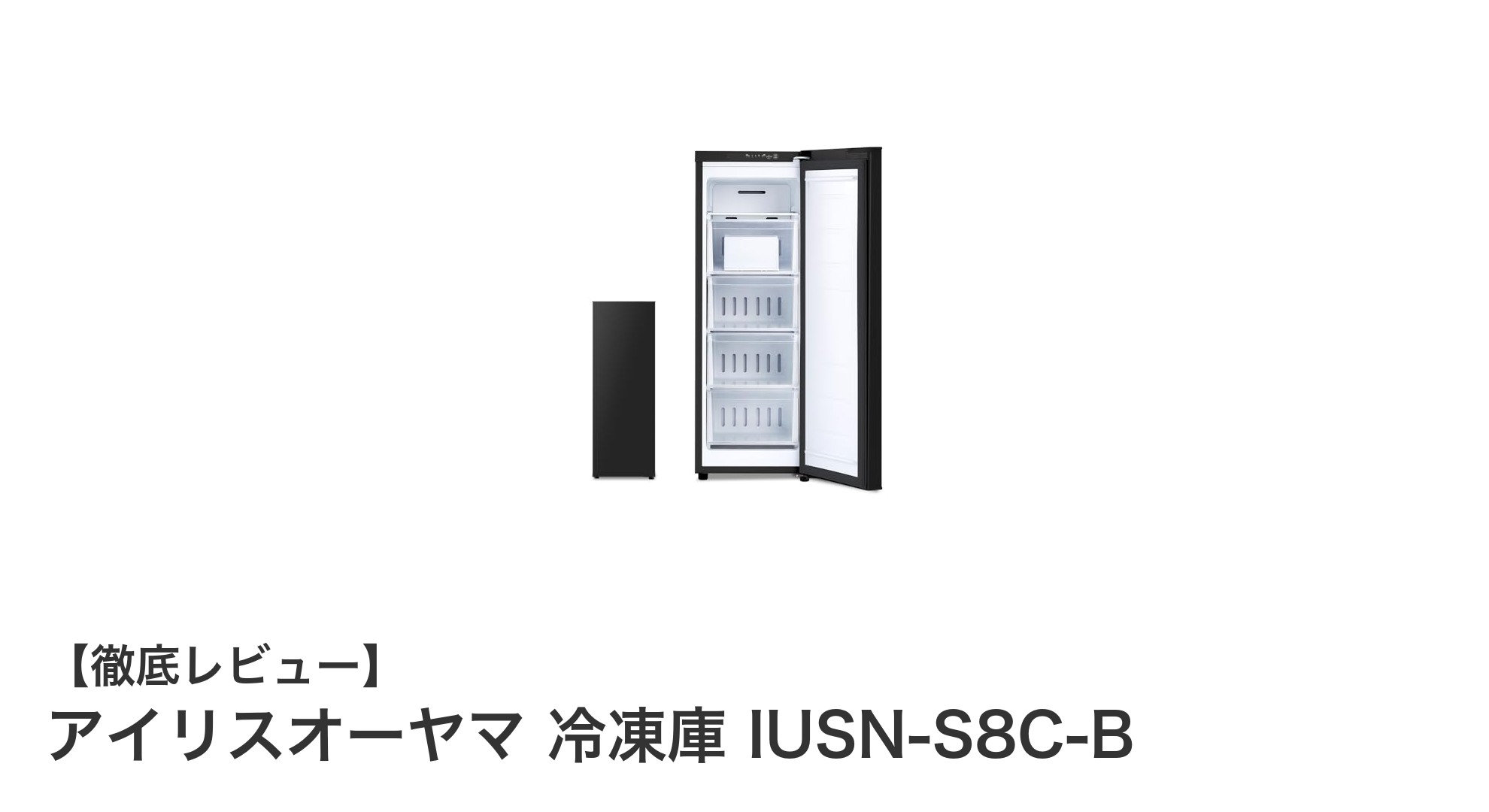 狭いスペースに最適!アイリスオーヤマのスリムな80L冷凍庫 IUSN-S8C-Bの魅力とは?