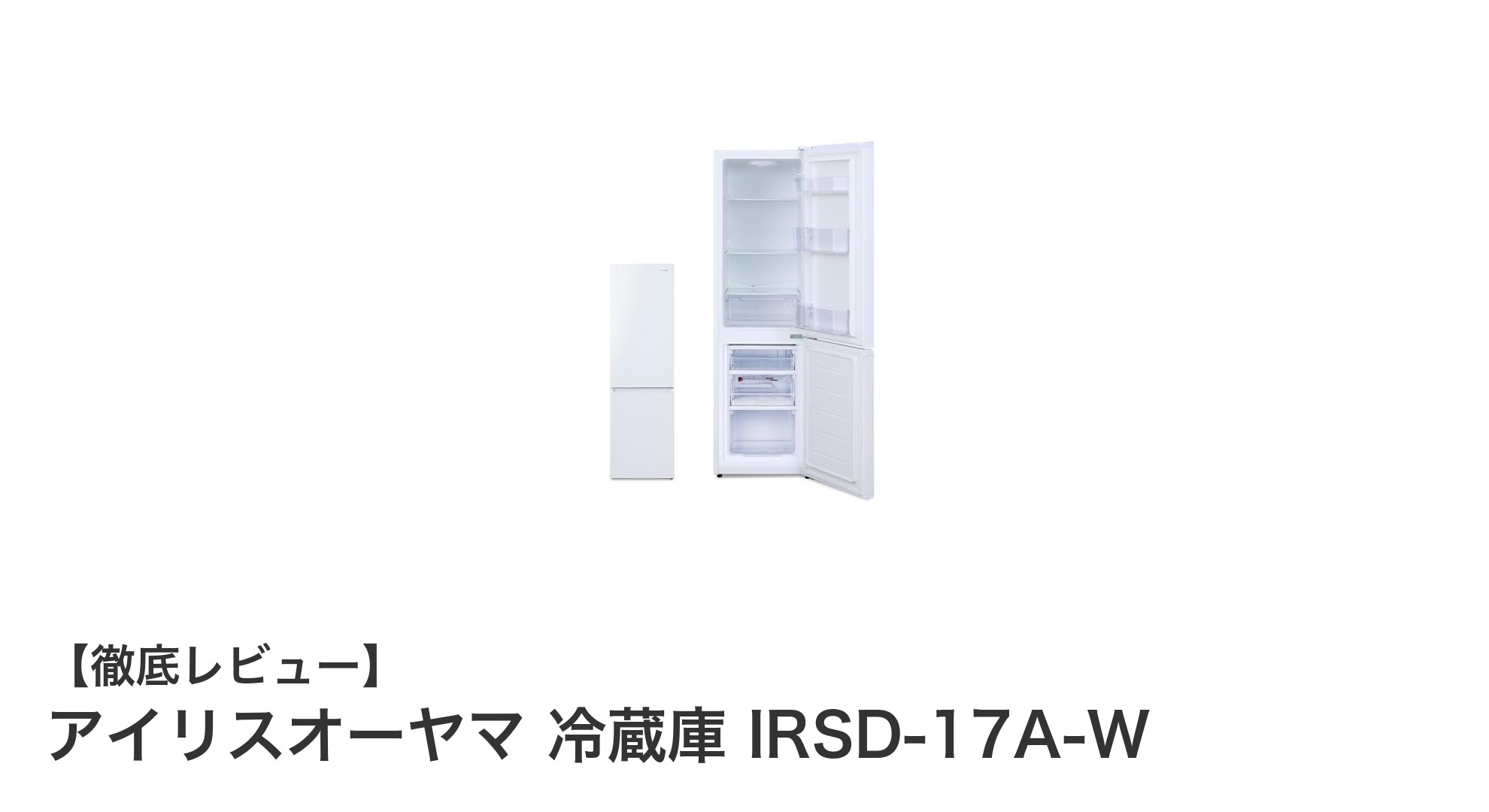 狭いキッチンに最適!アイリスオーヤマのスリム冷蔵庫IRSD-17A-Wを徹底解説