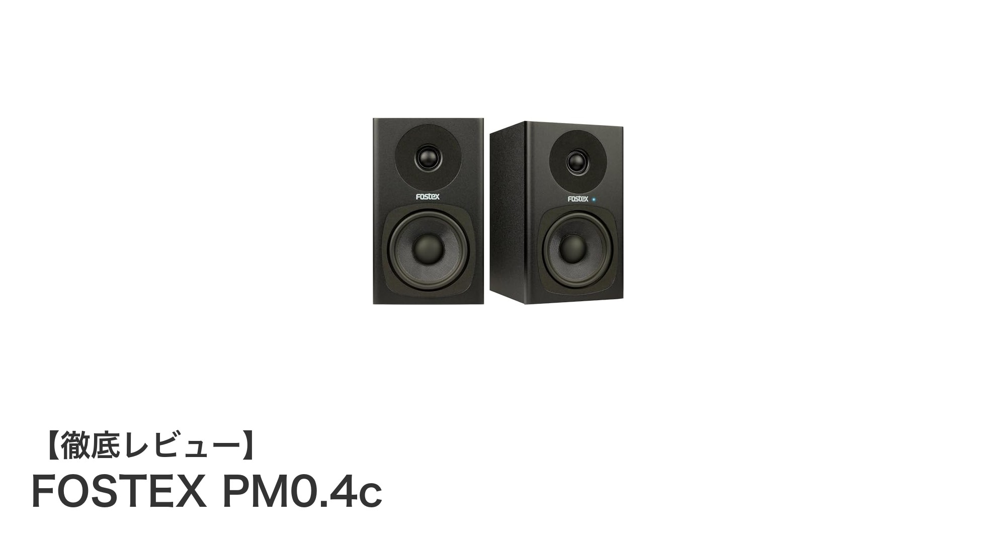 コンパクトながらパワフル!FOSTEX PM0.4cアクティブスピーカーの魅力とは?