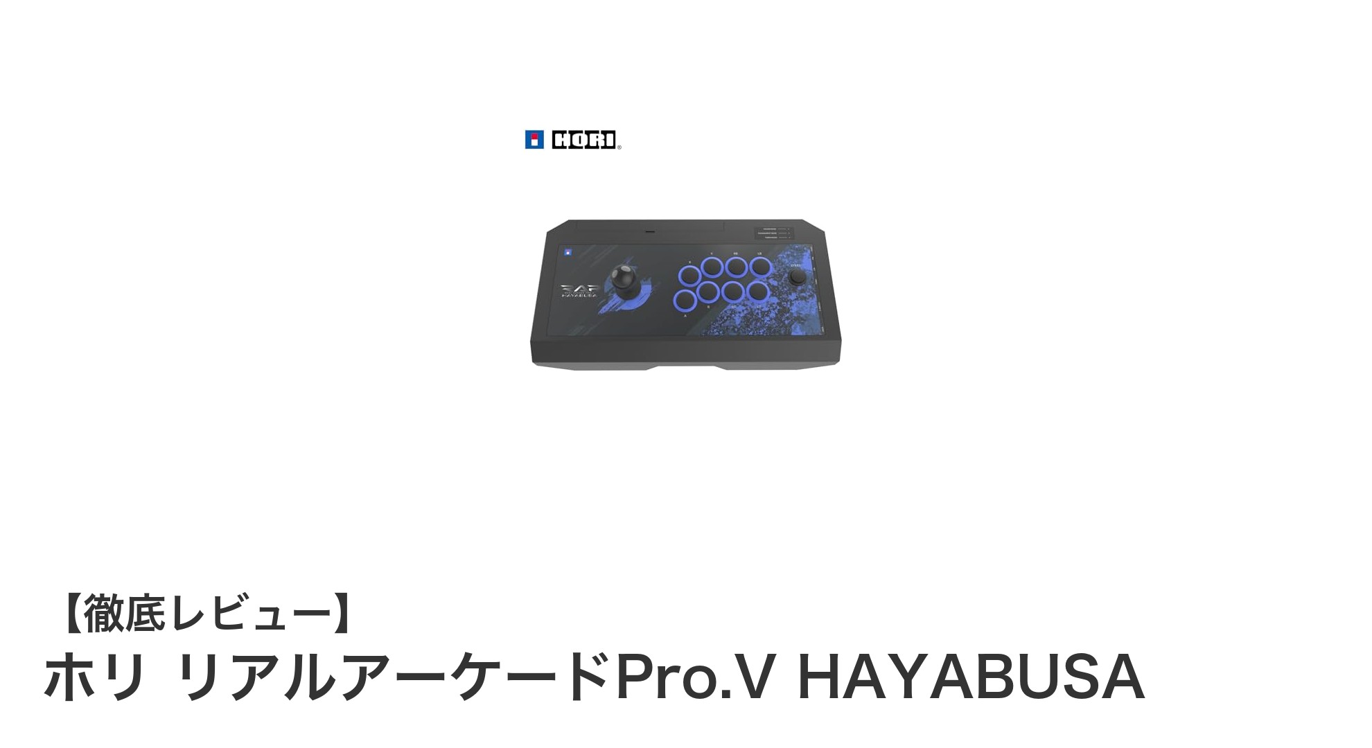 ホリ リアルアーケードPro.V HAYABUSAで究極のゲーム体験を!高速応答と多彩な機能を徹底解説