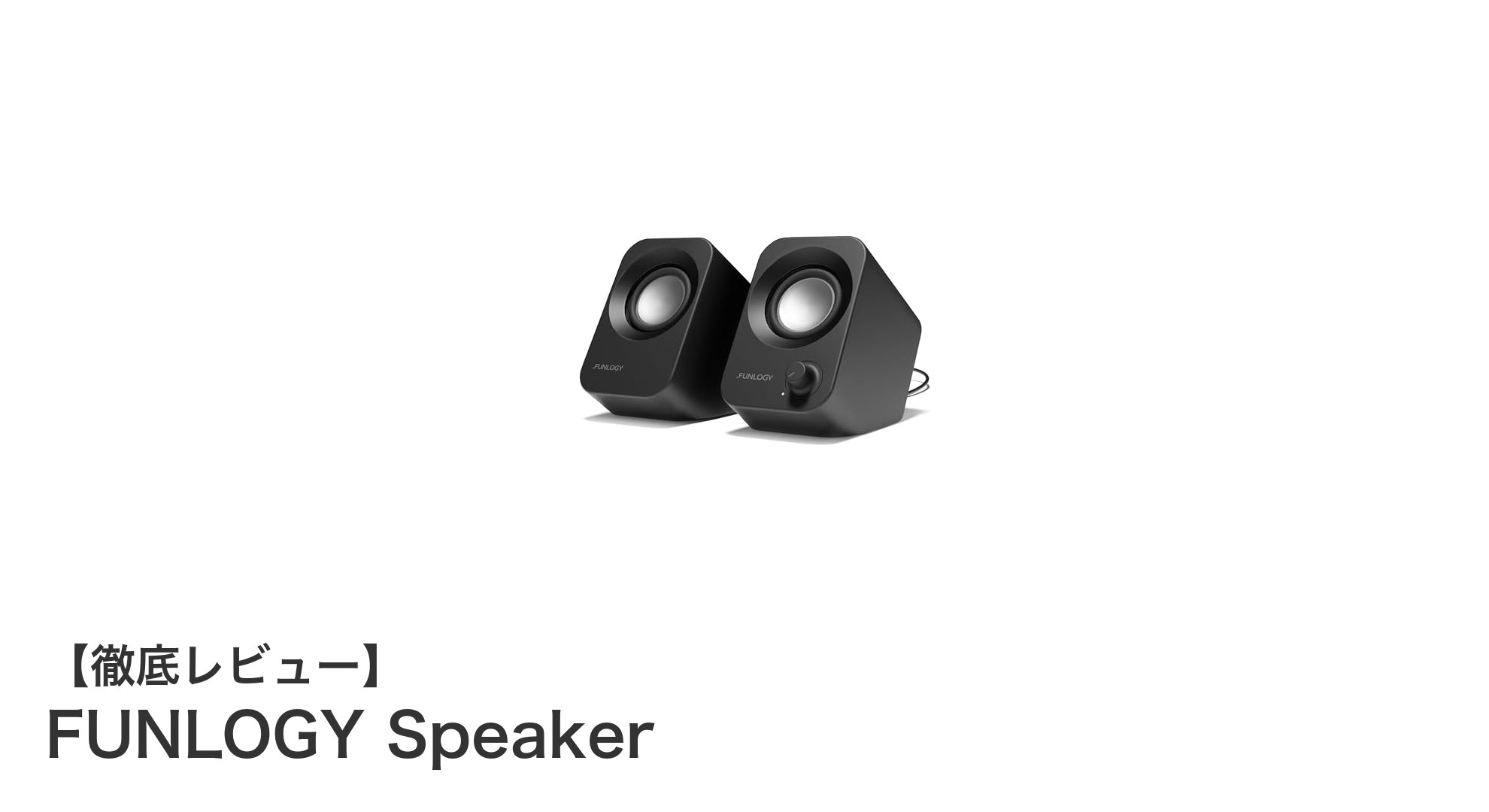 高出力＆重低音でPC音響を格上げ！FUNLOGY Speakerの魅力に迫る