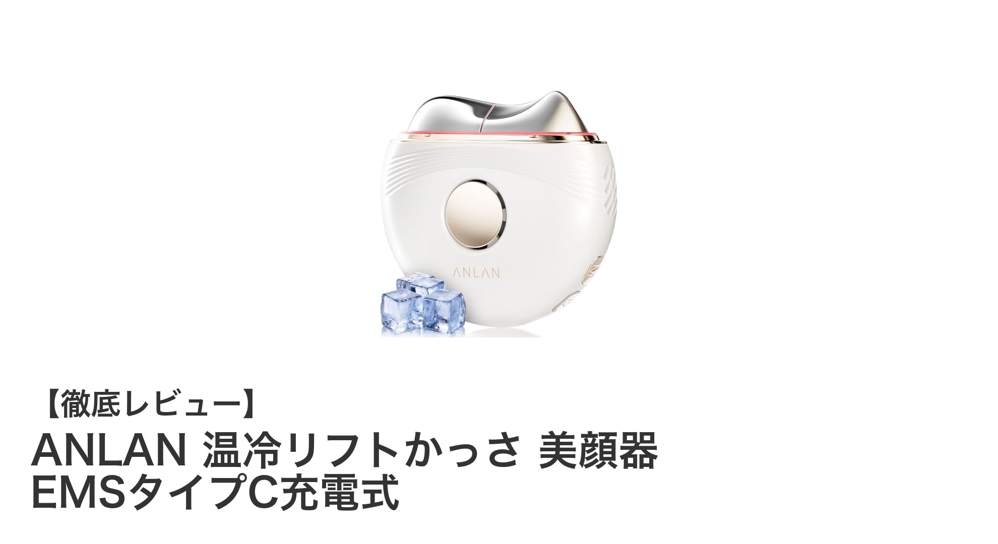 ANLAN 温冷リフトかっさ美顔器で叶える、顔から全身までのトータルケア革命