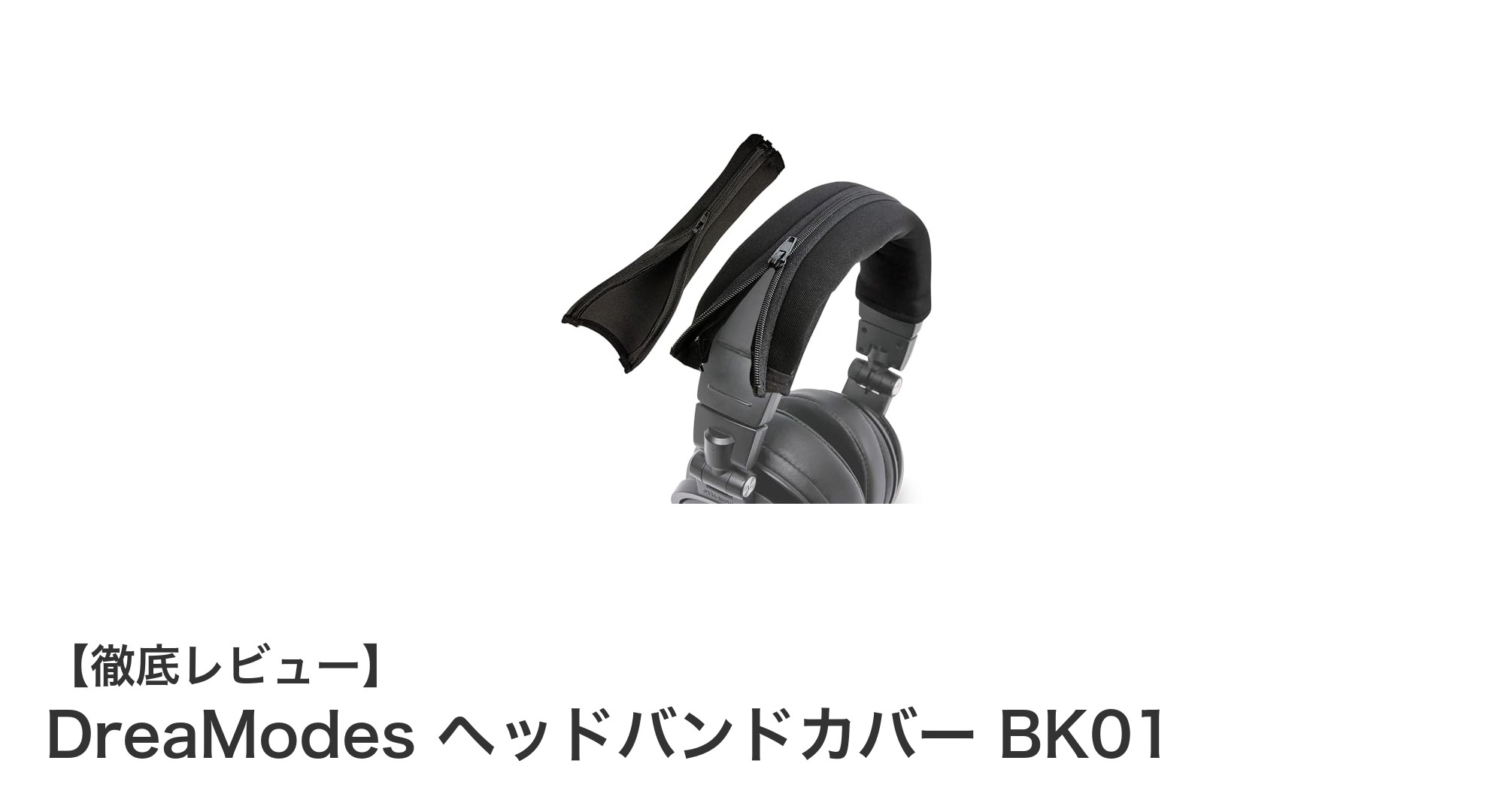 DreaModes ヘッドバンドカバー BK01で快適&耐久性アップ!簡単装着の万能保護クッション