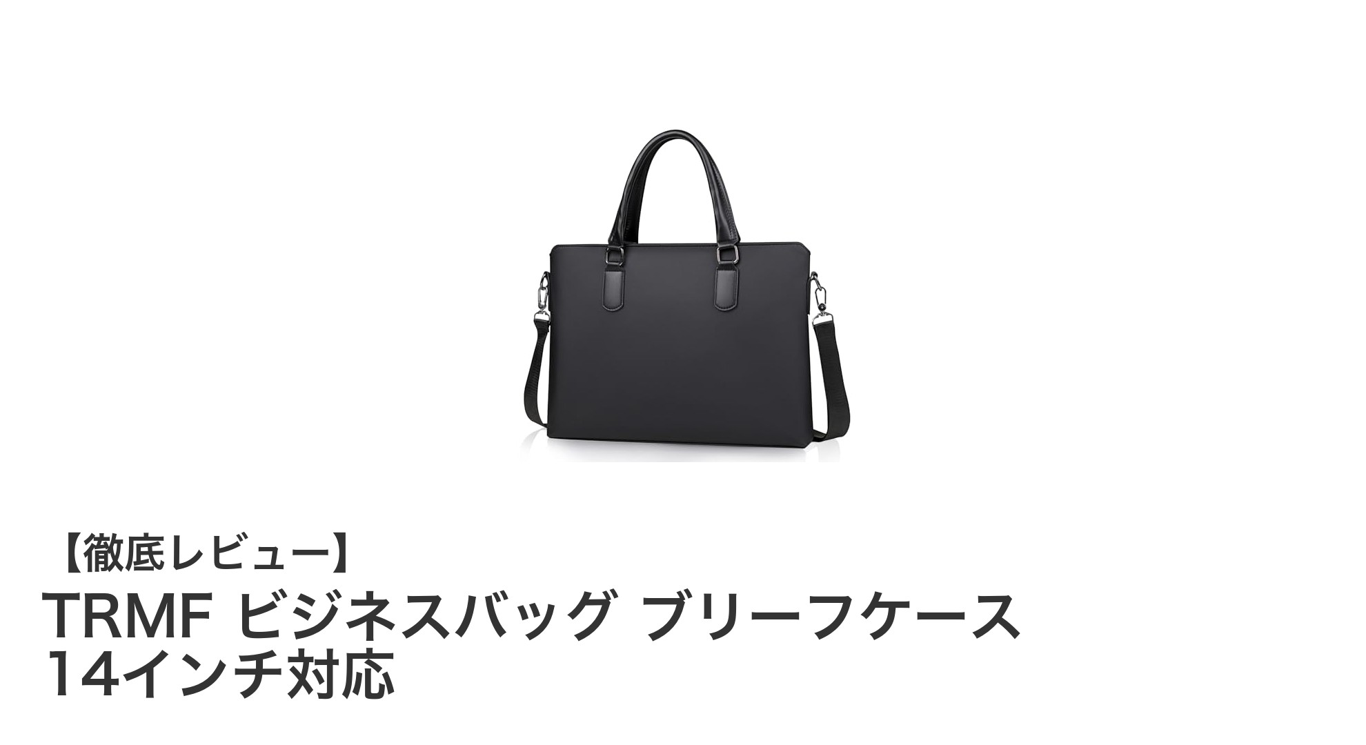TRMF 14インチ対応ビジネスバッグ：機能性とスタイルを両立した2Wayブリーフケース