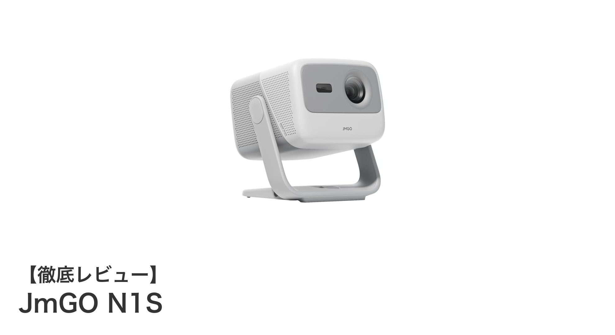 鮮やかな映像と大画面投影を実現する軽量Google TV搭載プロジェクター「JmGO N1S」レビュー