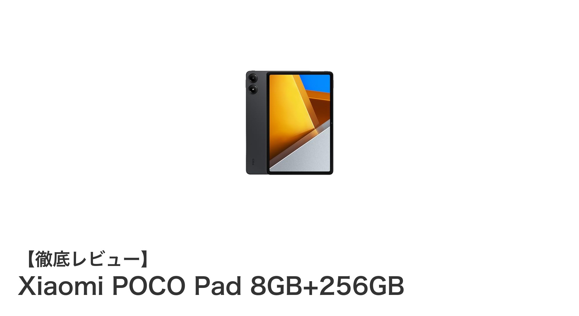 Xiaomi POCO Pad 8GB+256GB:高性能と大容量を両立した最新タブレットの魅力