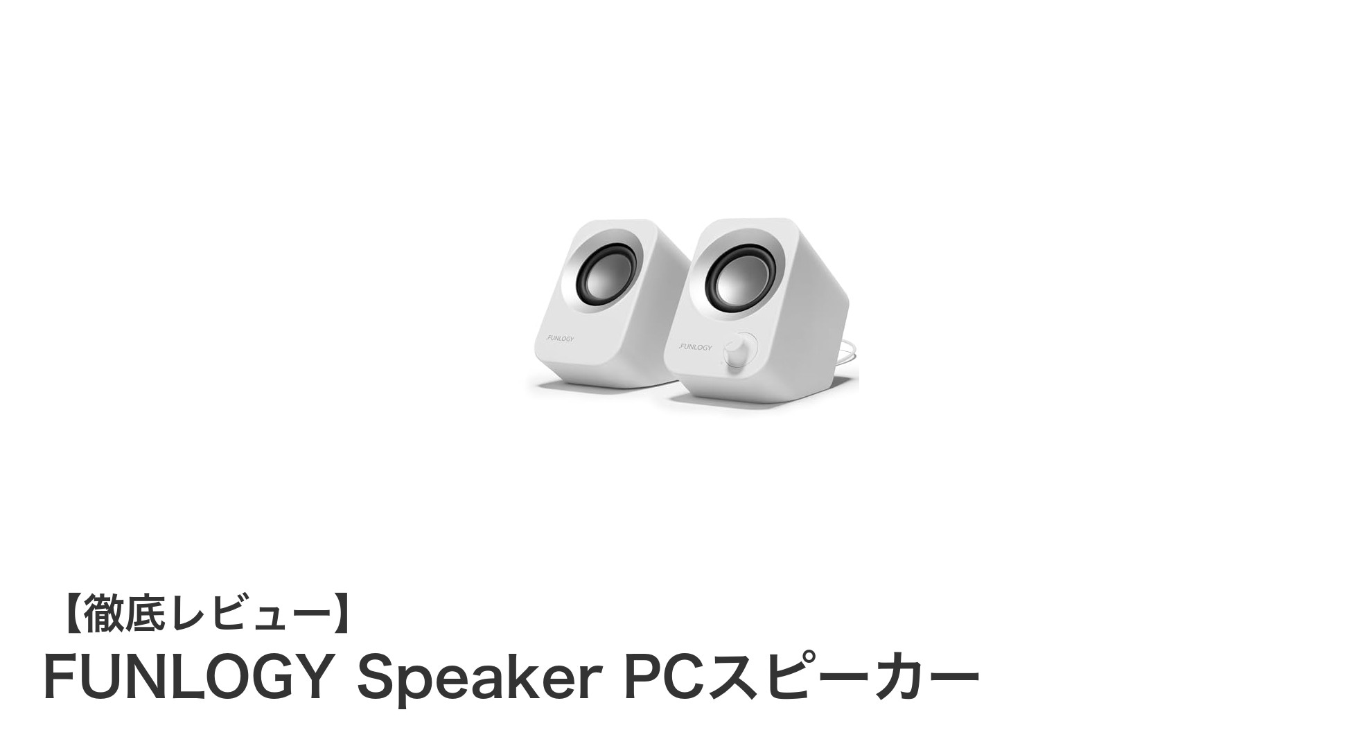 高音質&コンパクト設計!FUNLOGY Speaker PCスピーカーでパワフルな音楽体験を