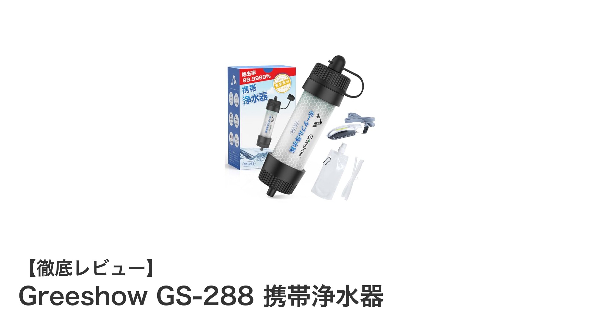 アウトドアや緊急時に大活躍!Greeshow GS-288携帯浄水器の魅力とは