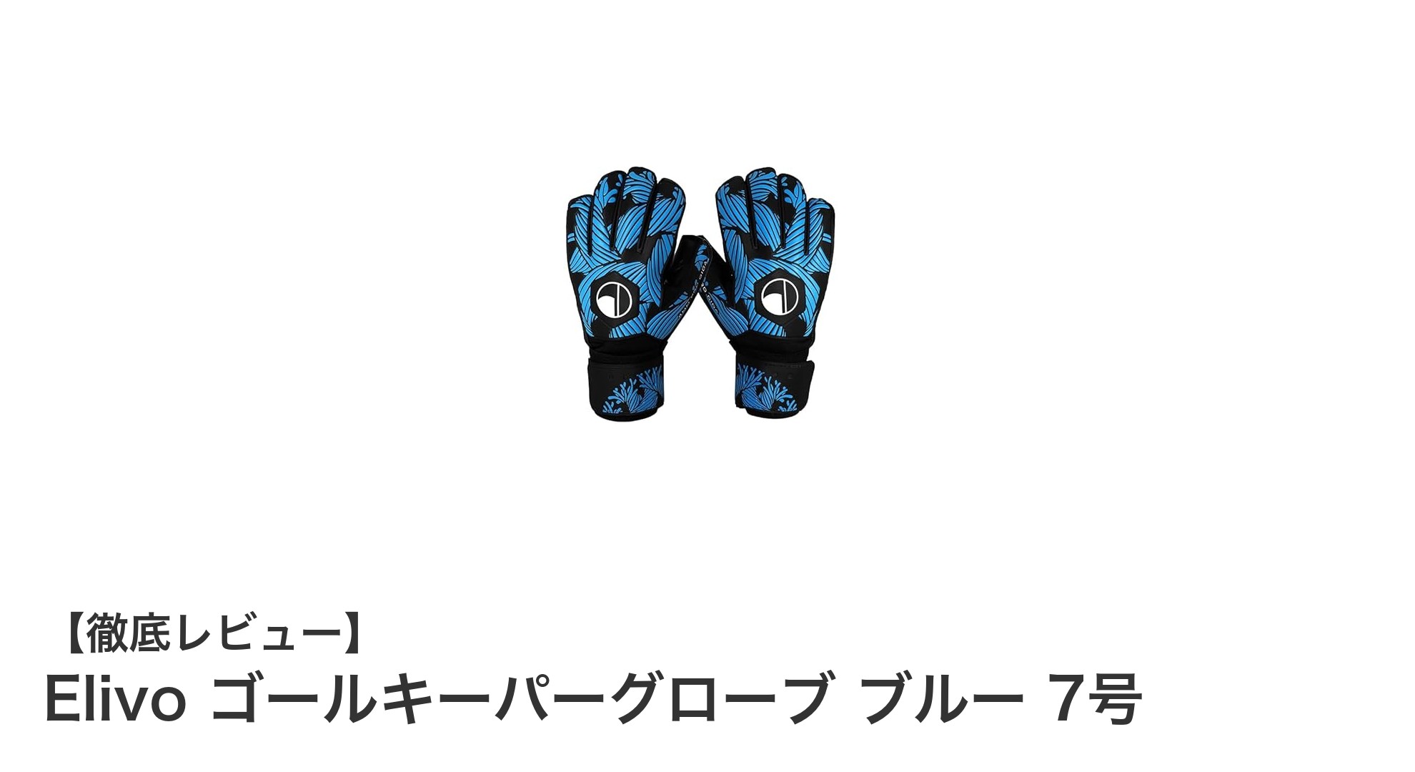 Elivo 7号ブルー ゴールキーパーグローブで守備力アップ！