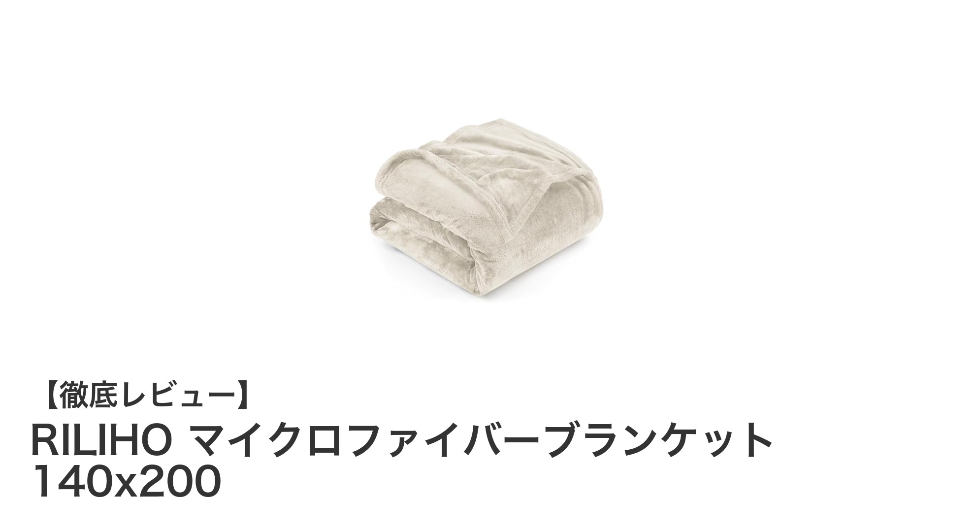 RILIHOマイクロファイバーブランケット：一年中快適に使えるシングルサイズ毛布の決定版