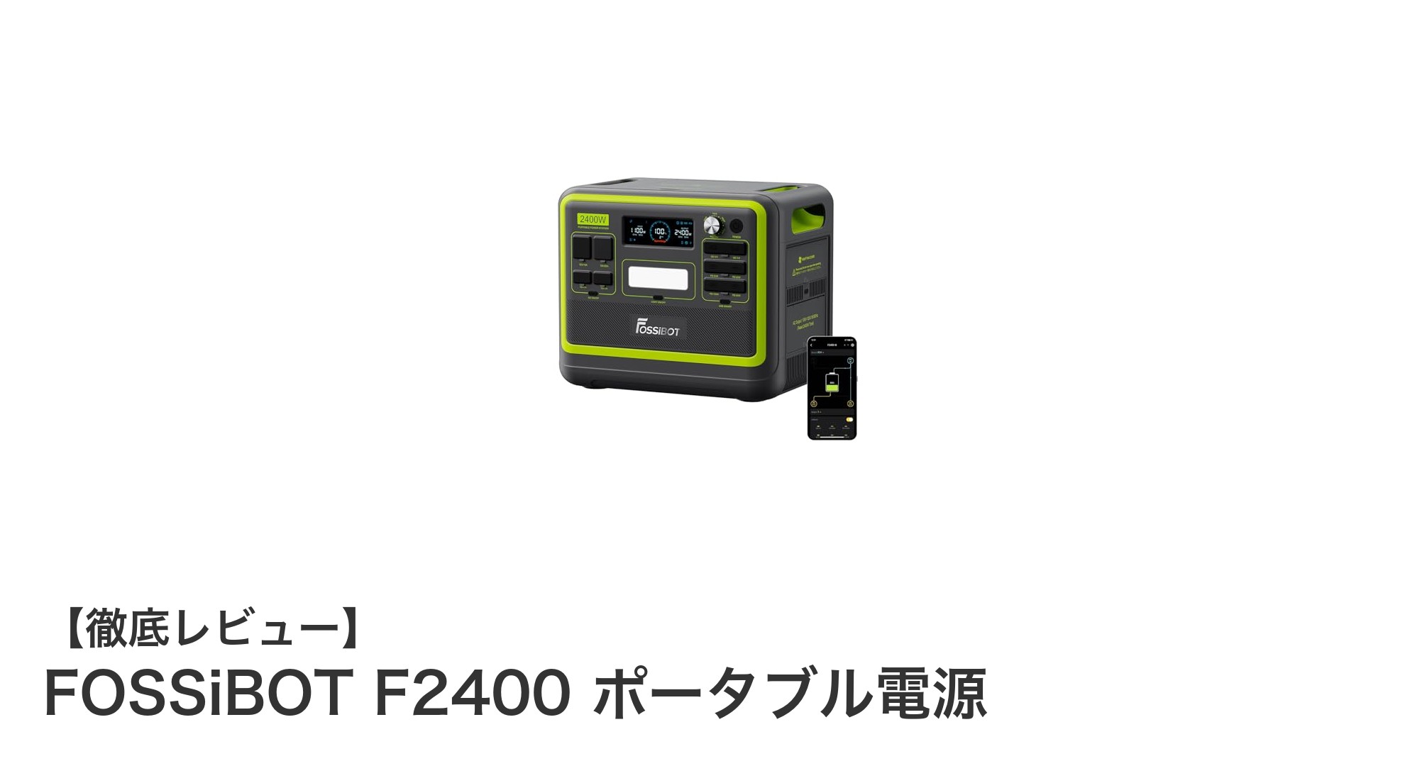 高耐久・大容量!FOSSiBOT F2400ポータブル電源で安心の電力確保を実現