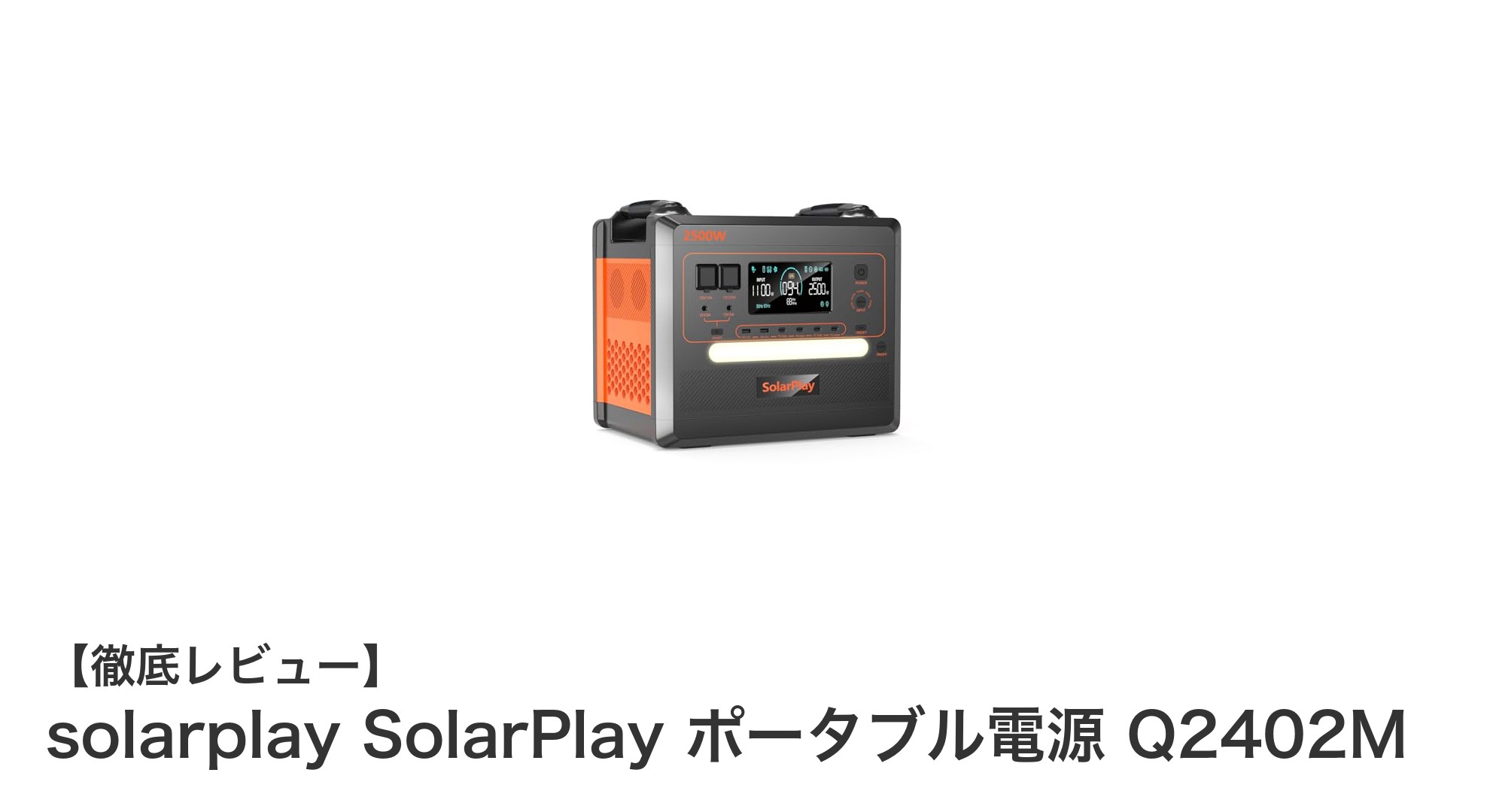 大容量2300Wh&高出力2500W!SolarPlay ポータブル電源 Q2402Mの実力に迫る