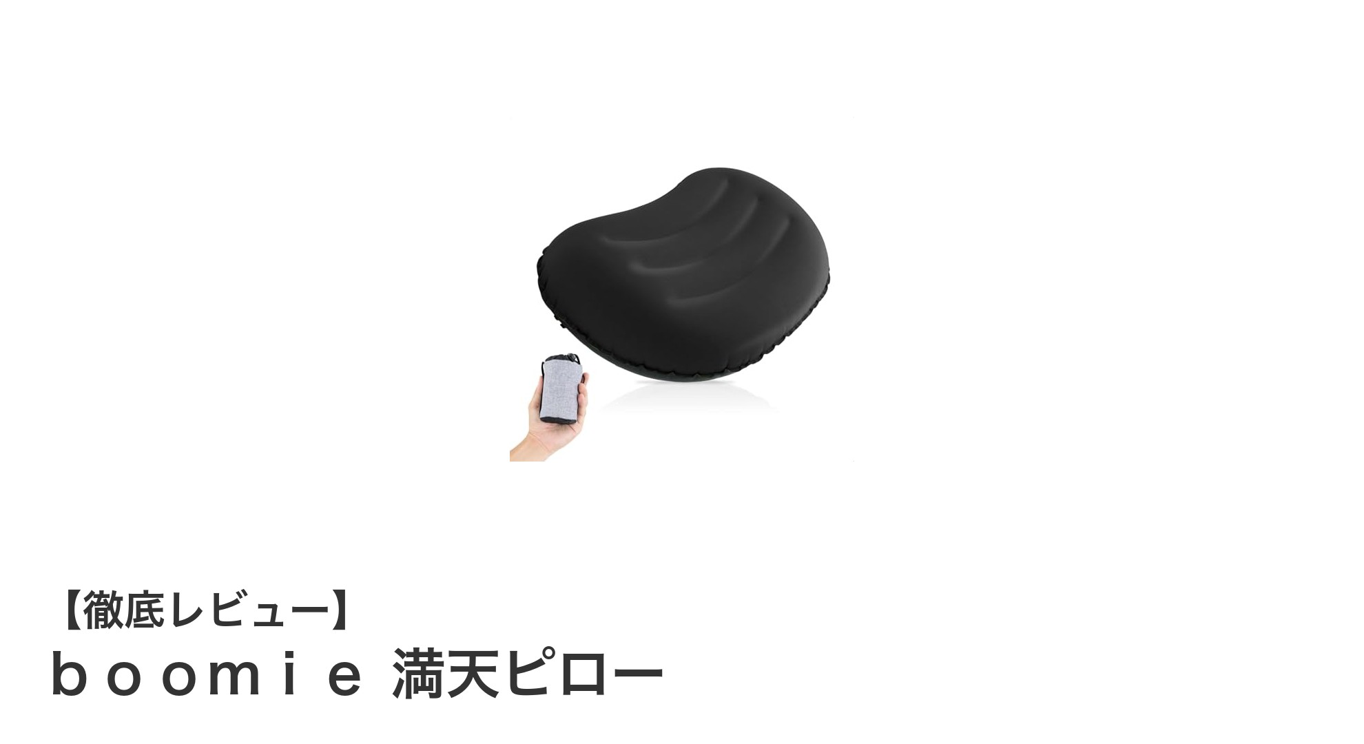 快適な眠りを実現!超軽量&コンパクトなboomie満天ピローの魅力とは?