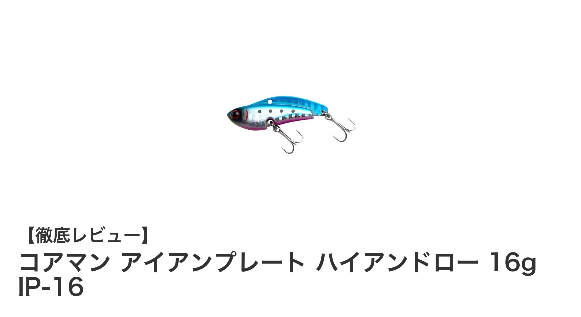 コアマン アイアンプレート ハイアンドロー 16gで夏も冬も釣果アップ!
