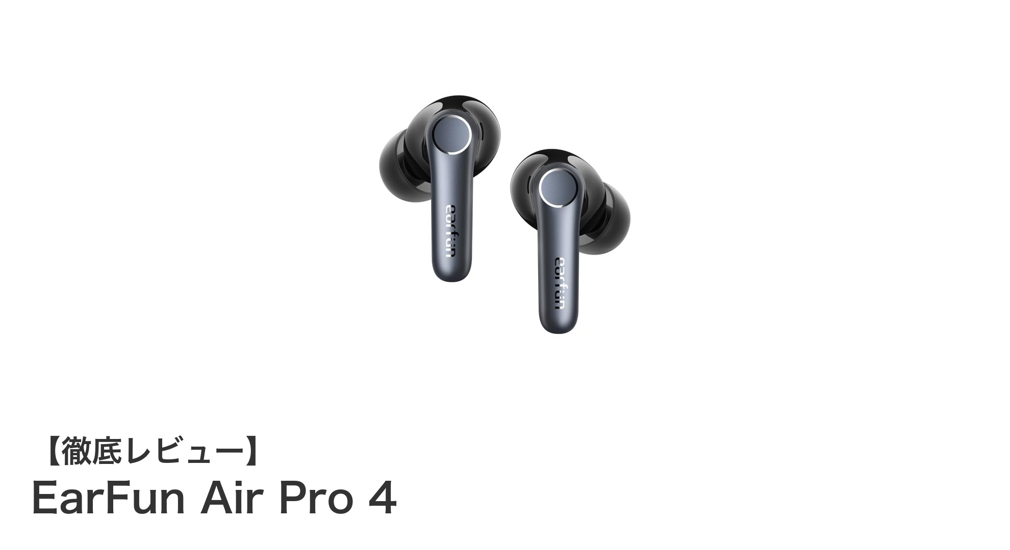 EarFun Air Pro 4で体験するワイヤレスイヤホンの新時代:高音質と進化したANCが魅力