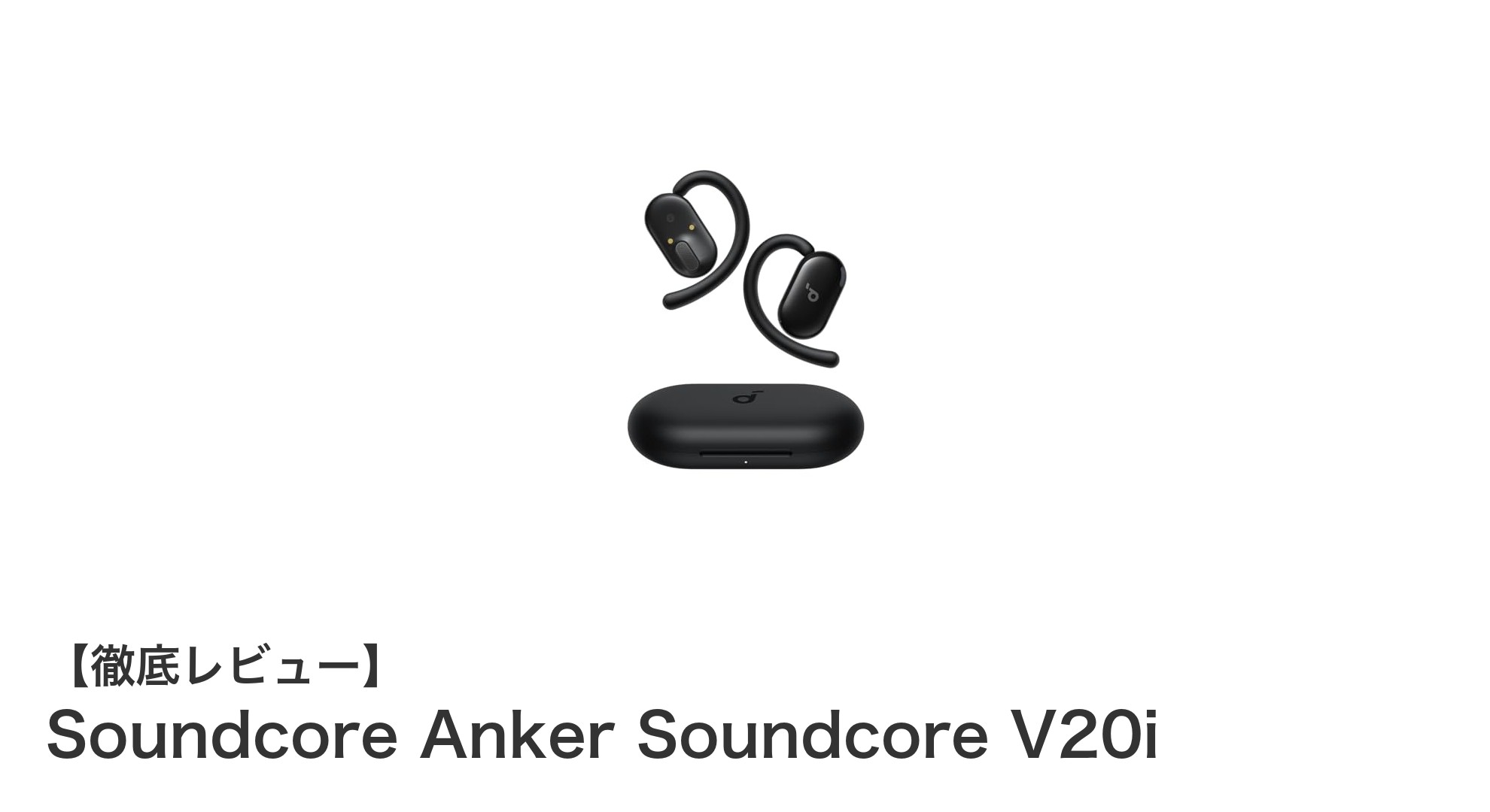 快適な装着感と高性能を両立！Soundcore Anker Soundcore V20iレビュー