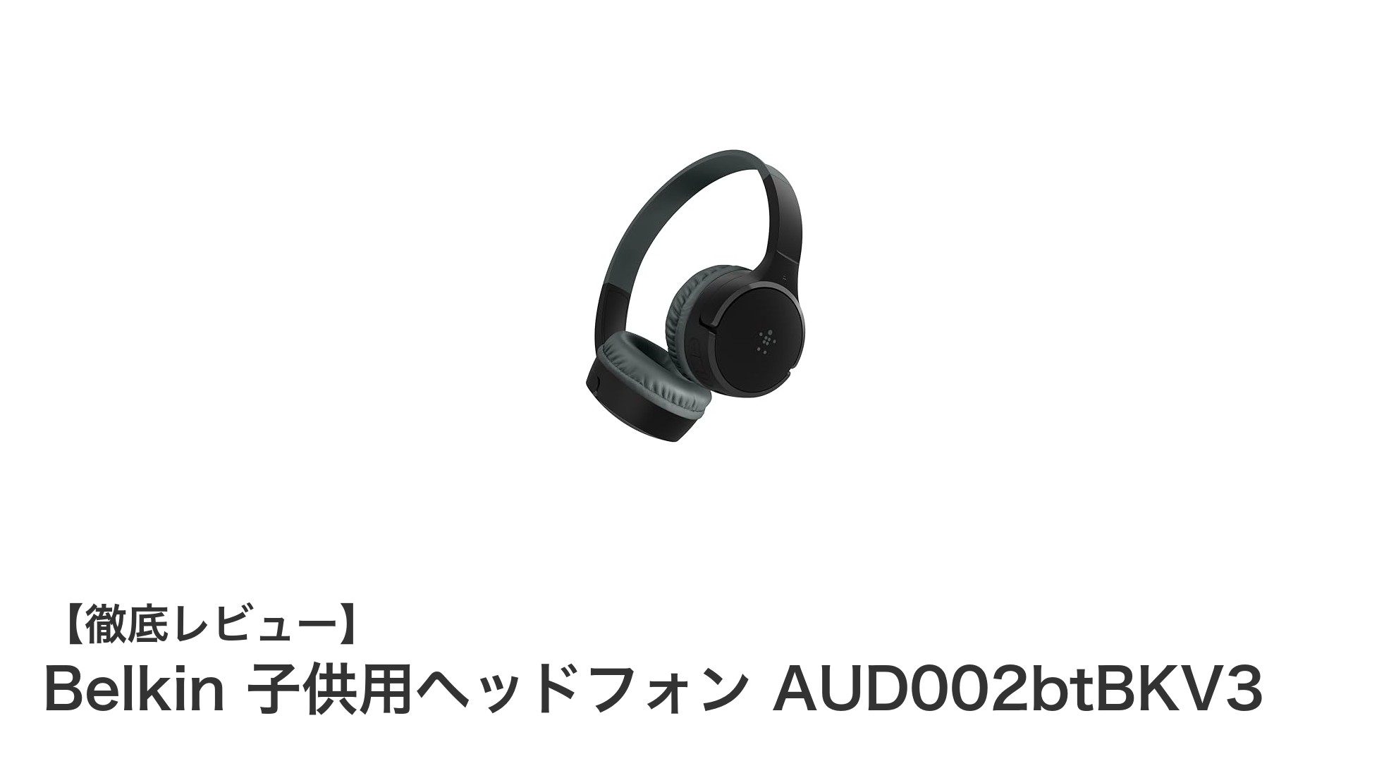 子供の安全と楽しさを両立!BelkinのBluetooth対応ワイヤレスヘッドフォンAUD002btBKV3レビュー