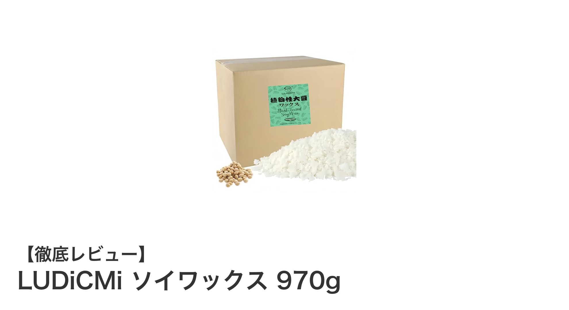 天然由来で安心！LUDiCMi ソイワックス 970gで作る理想のアロマキャンドル