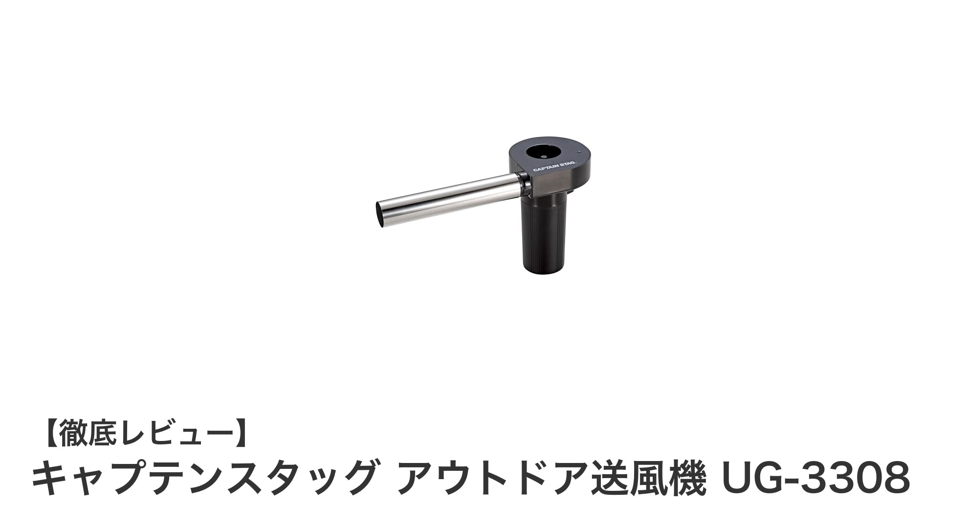 軽量コンパクトで火起こし簡単！キャプテンスタッグの電池式送風機UG-3308レビュー