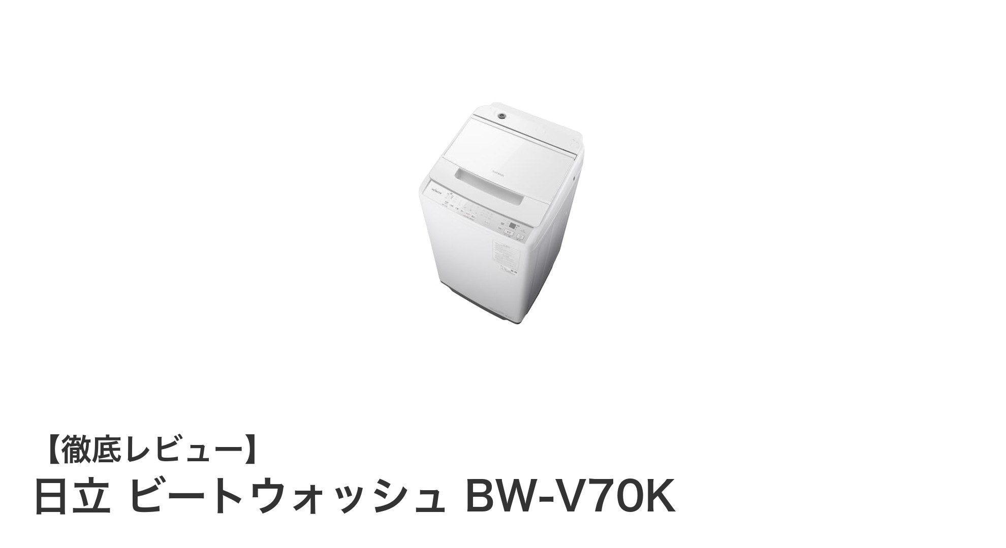 狭いスペースに最適！日立ビートウォッシュBW-V70Kで快適洗濯生活