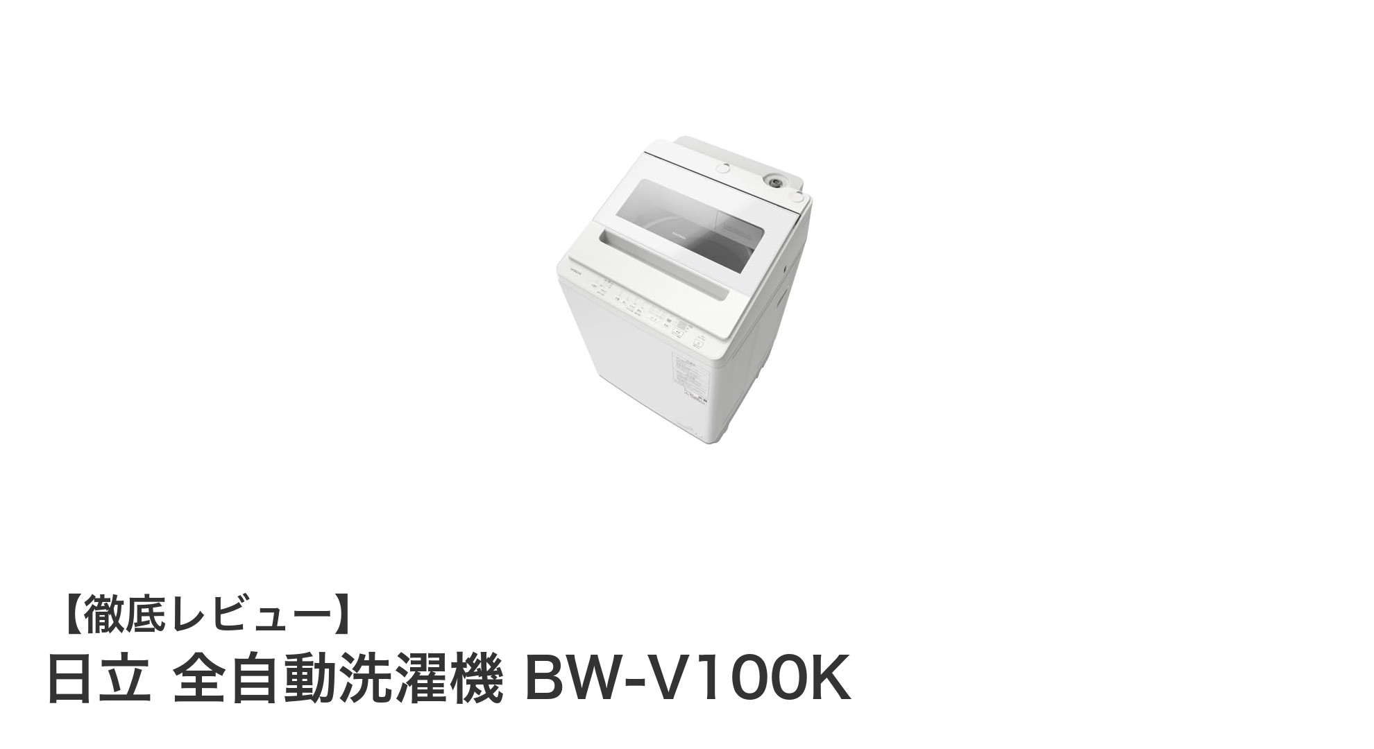 日立 全自動洗濯機 BW-V100K:省スペースでパワフル洗浄の新定番